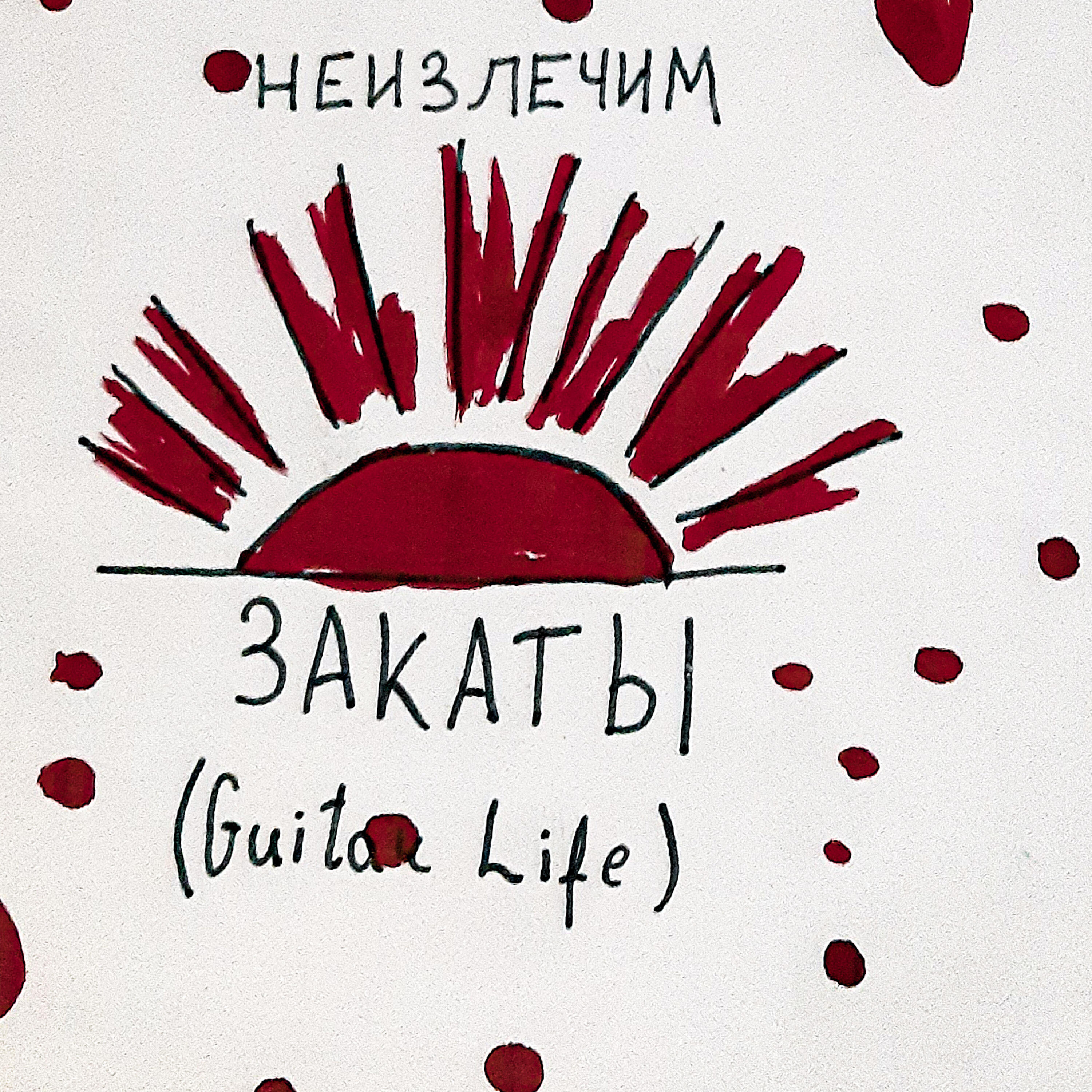 неизлечим - Отправлю грустный смайлик