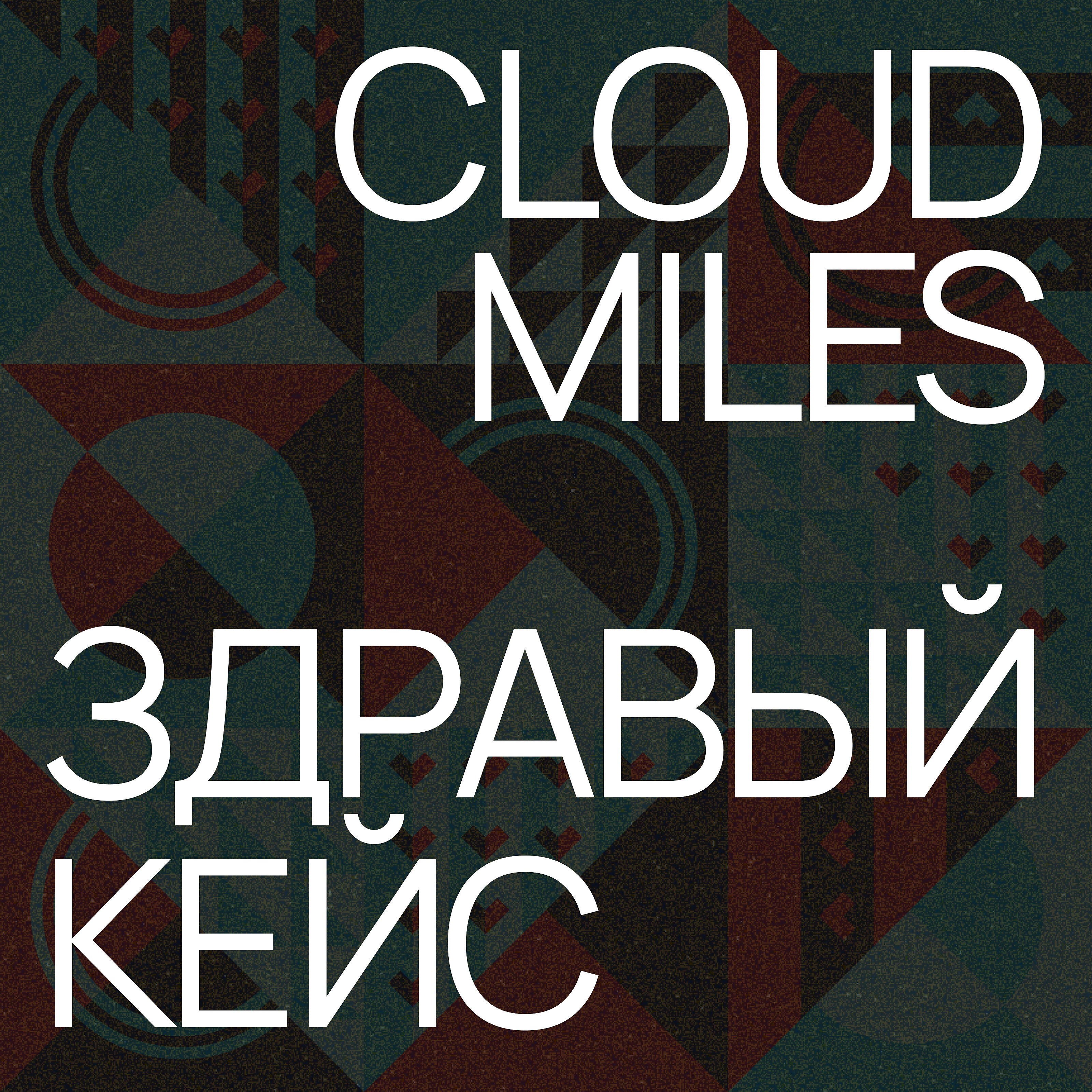 Cloud Miles - Здравый кейс