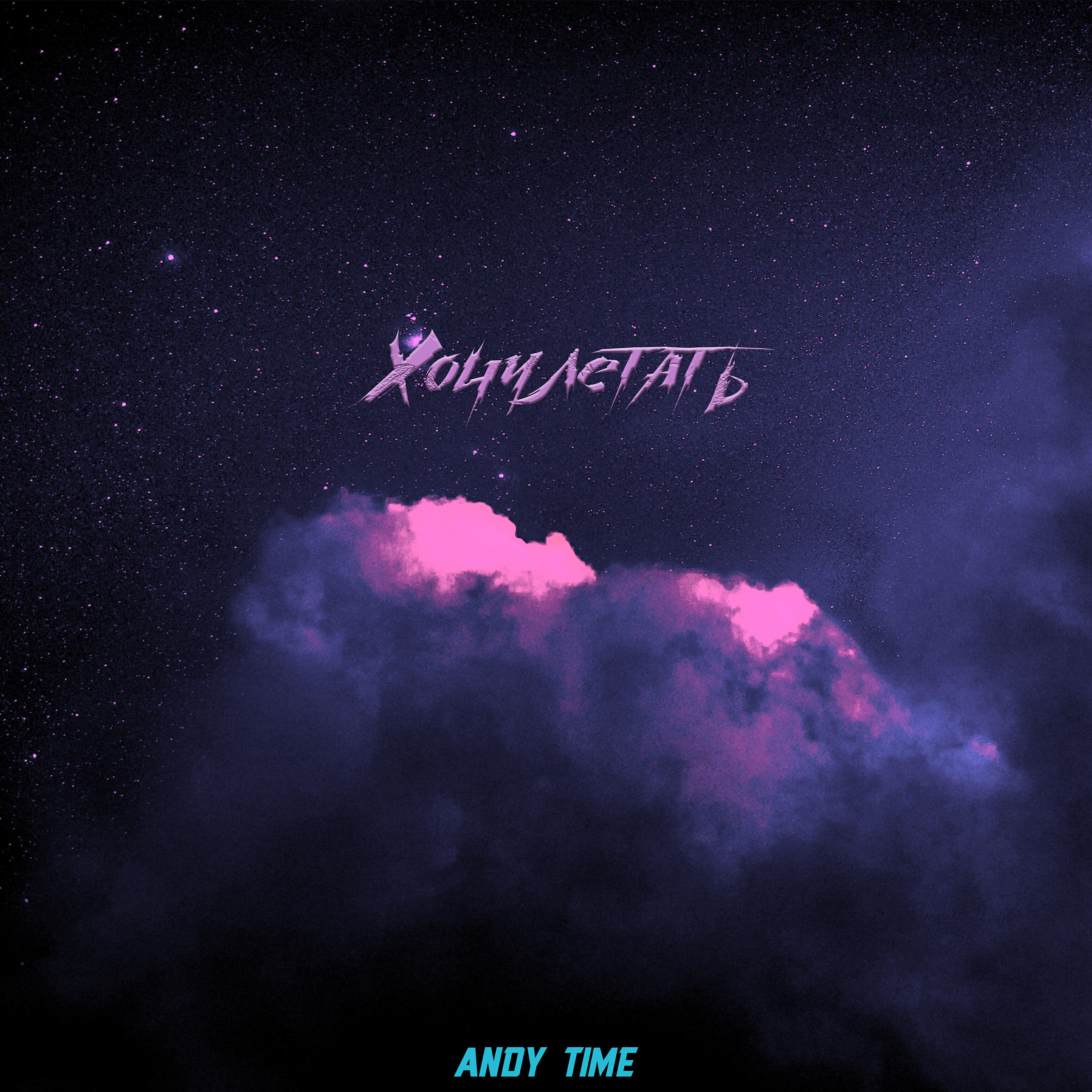 Andy Time - Хочу летать