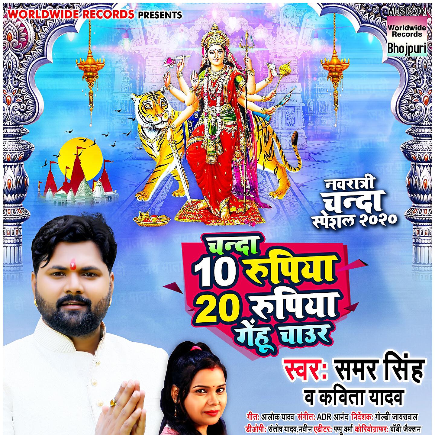 Samar Singh - Chanda 10 Rupiya 20 Rupiya Gehu Chaaur