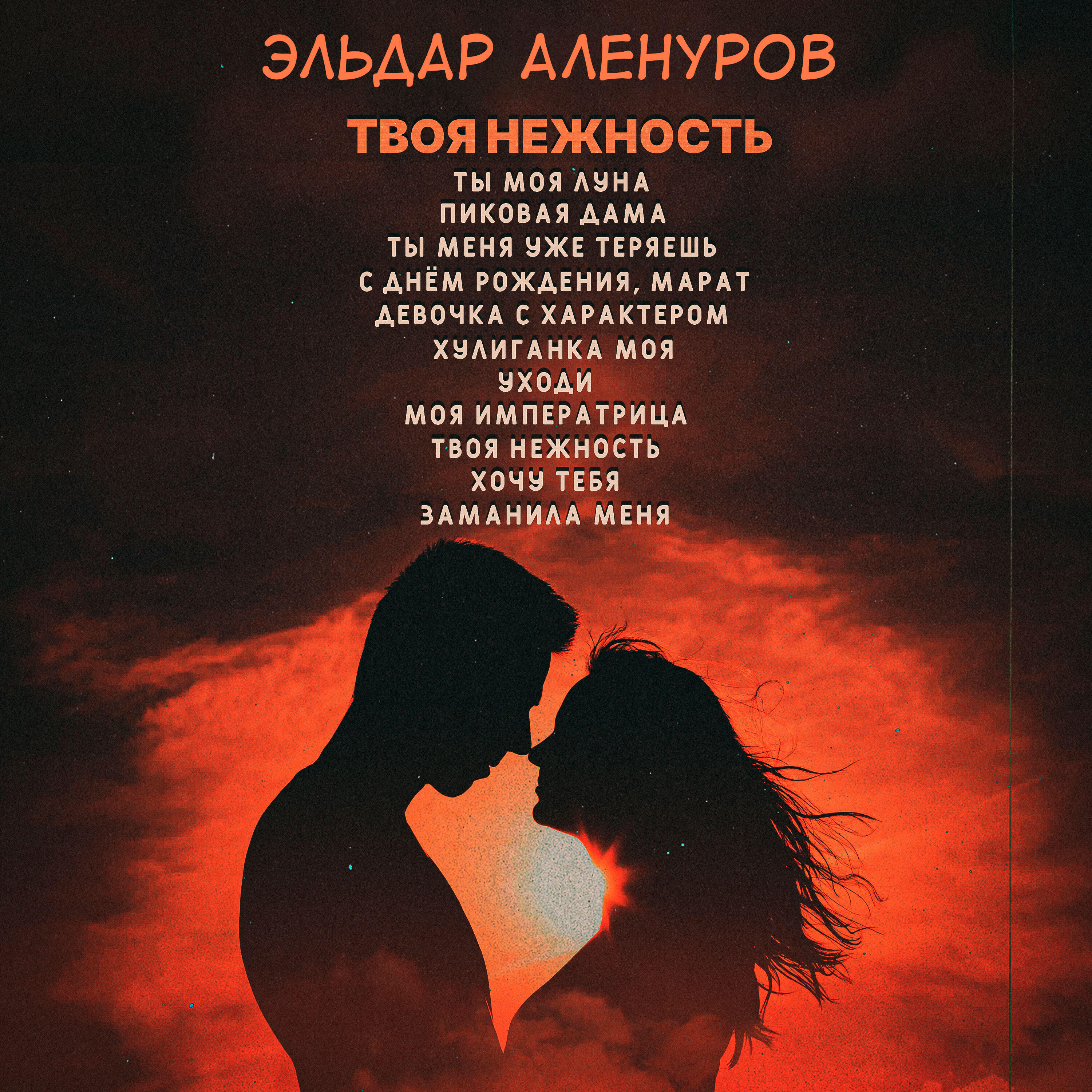 EL'DO - С ДНЁМ РОЖДЕНИЯ МАРАТ