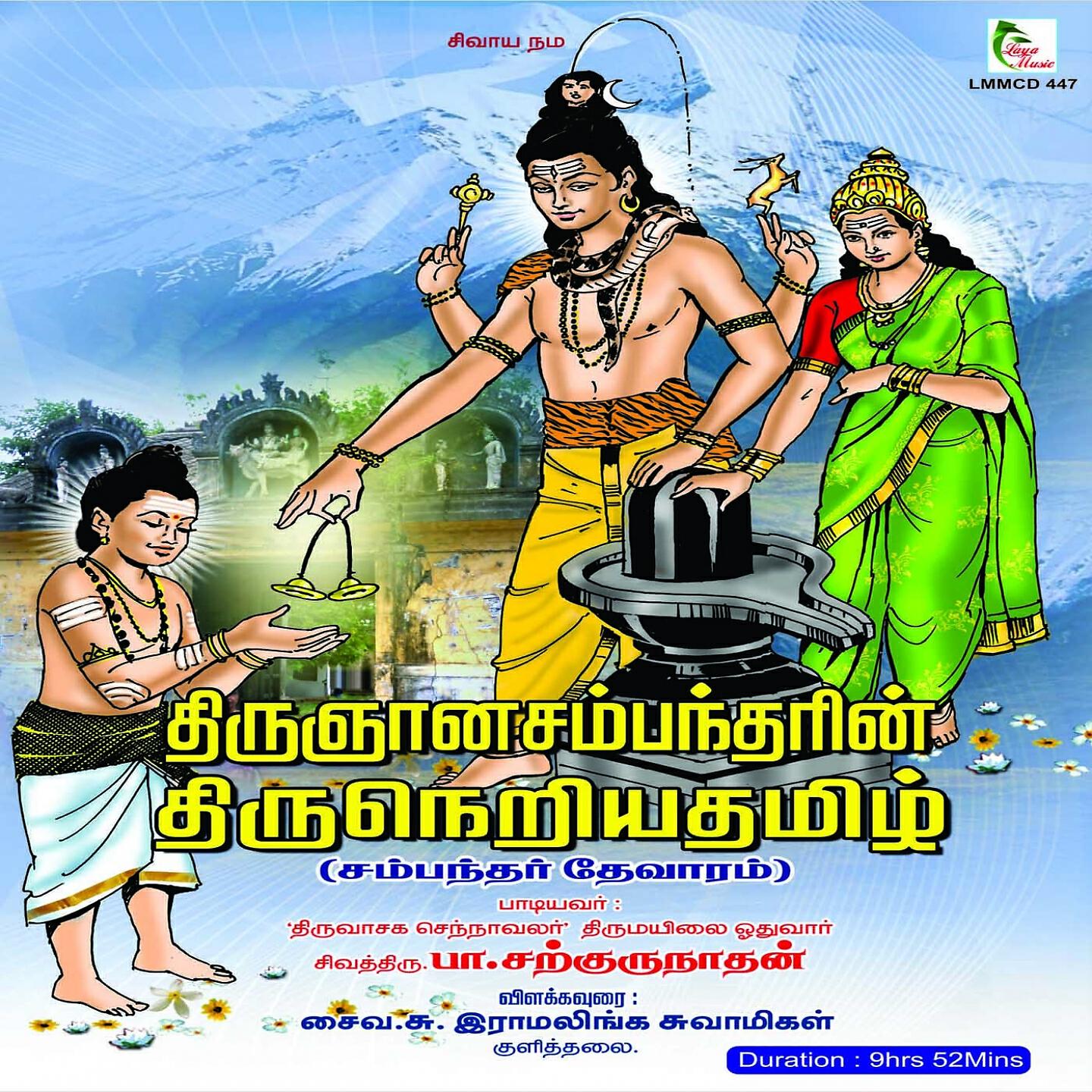 Pa. Sargurunathan - Ariyum Nam Vinai - Thirukkaraveeram
