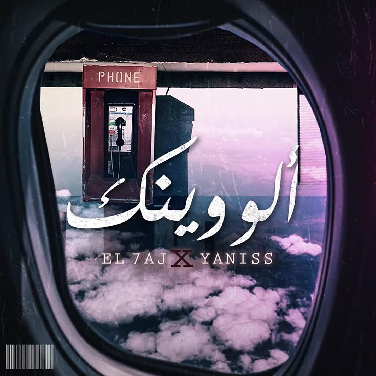 El 7aj - Alo Winek