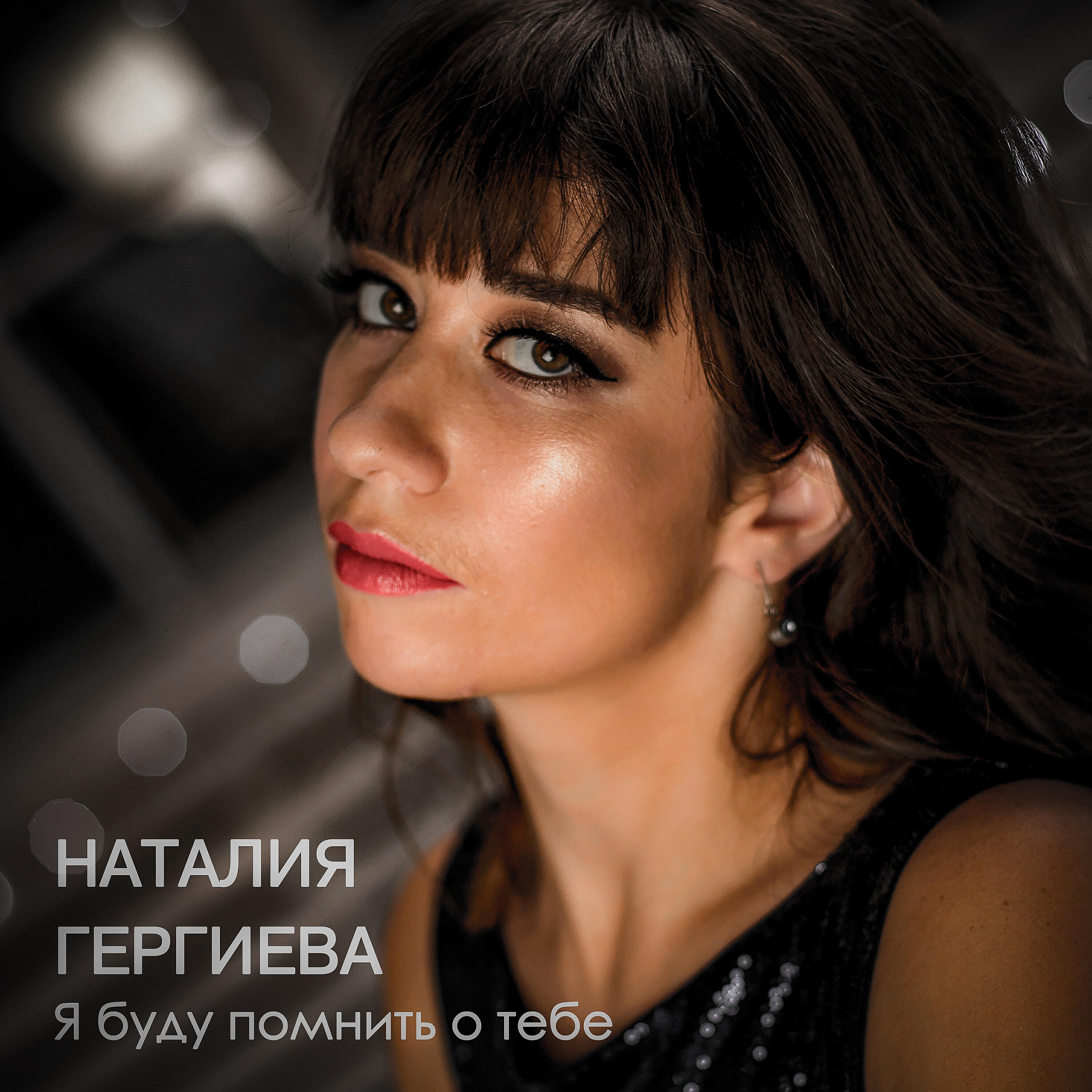 Наталия Гергиева - Я буду помнить о тебе (Acoustic Version)