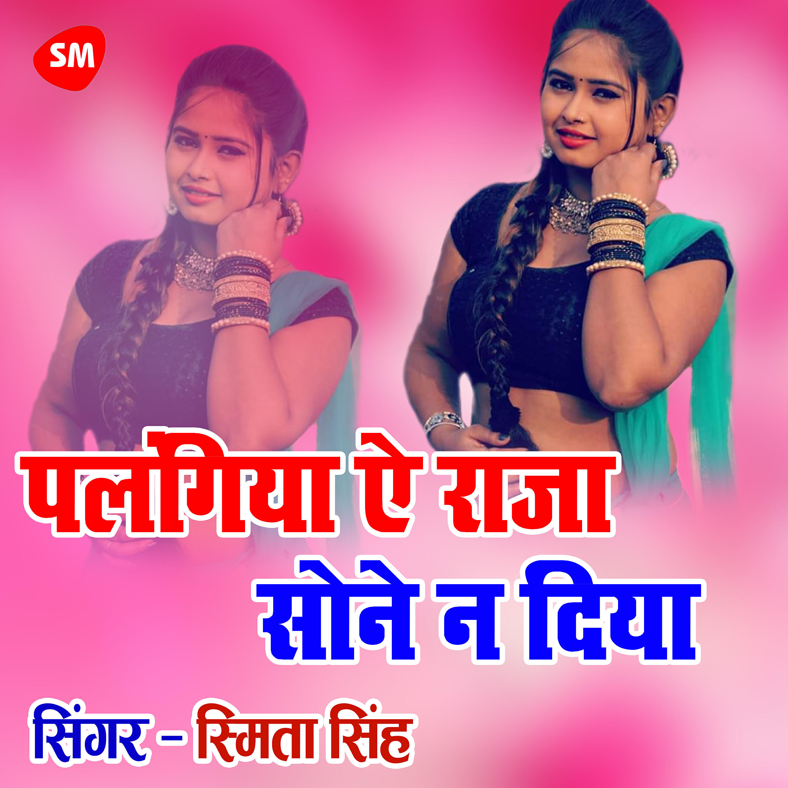 Smita Singh - Palangiya Ai Raja Sone Na Diya