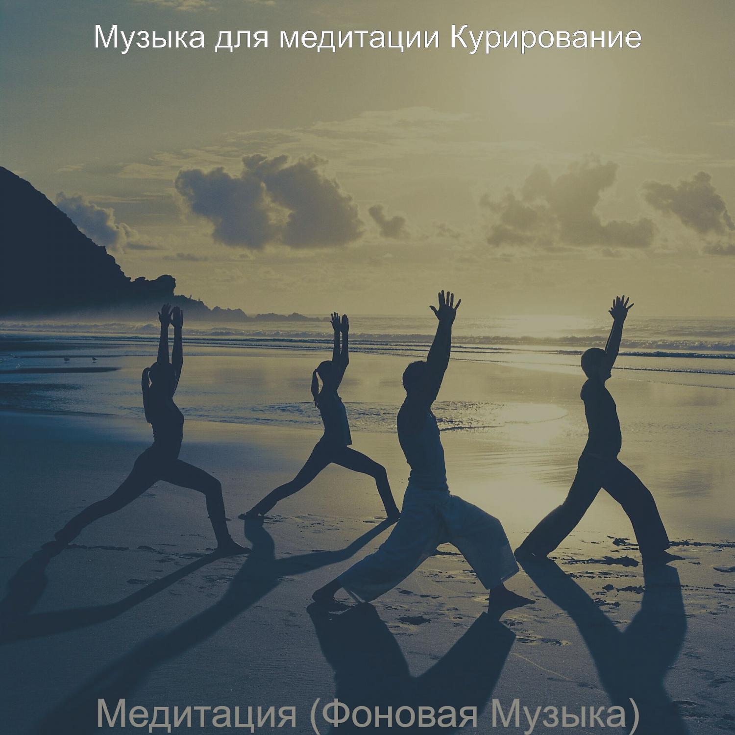 Постер альбома Медитация (Фоновая Музыка)