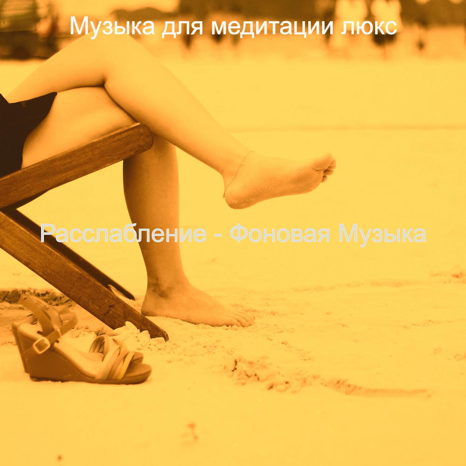 Постер альбома Расслабление - Фоновая Музыка