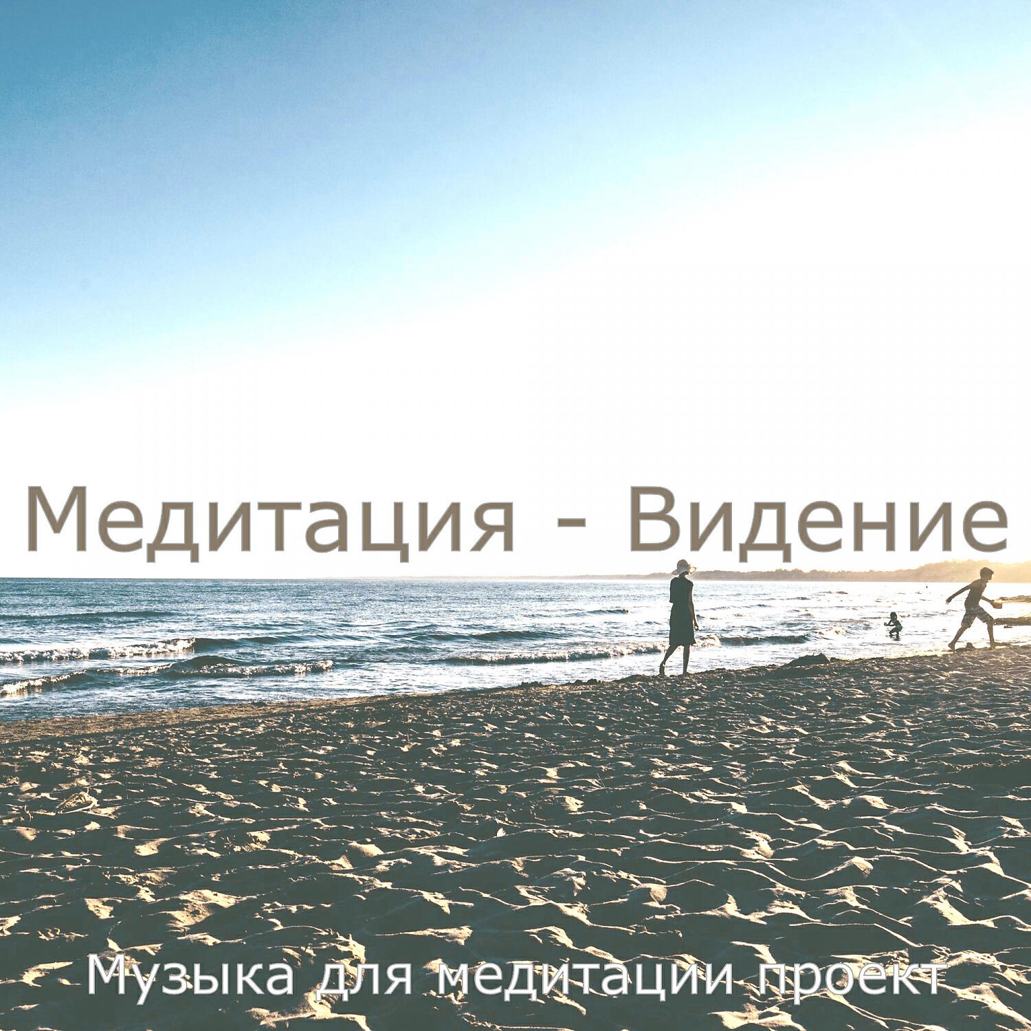 Музыка для медитации проект - Музыка (Фоновая Музыка)