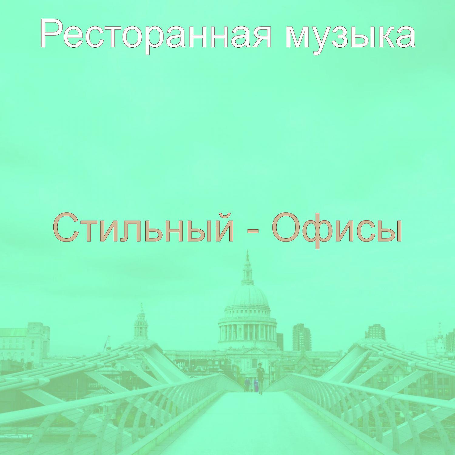 Постер альбома Стильный - Офисы
