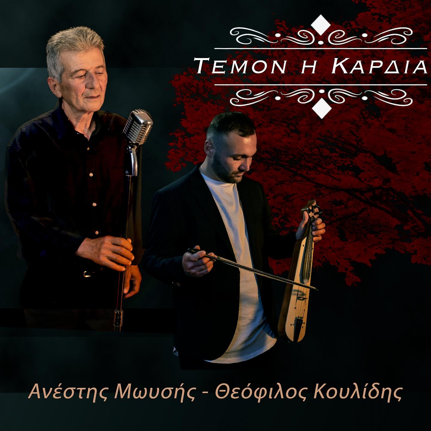 Постер альбома Temon I Kardia