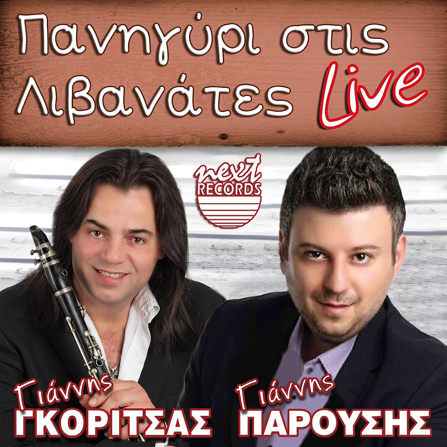 Giannis Parousis - Proseche Kala Kyria (Live)