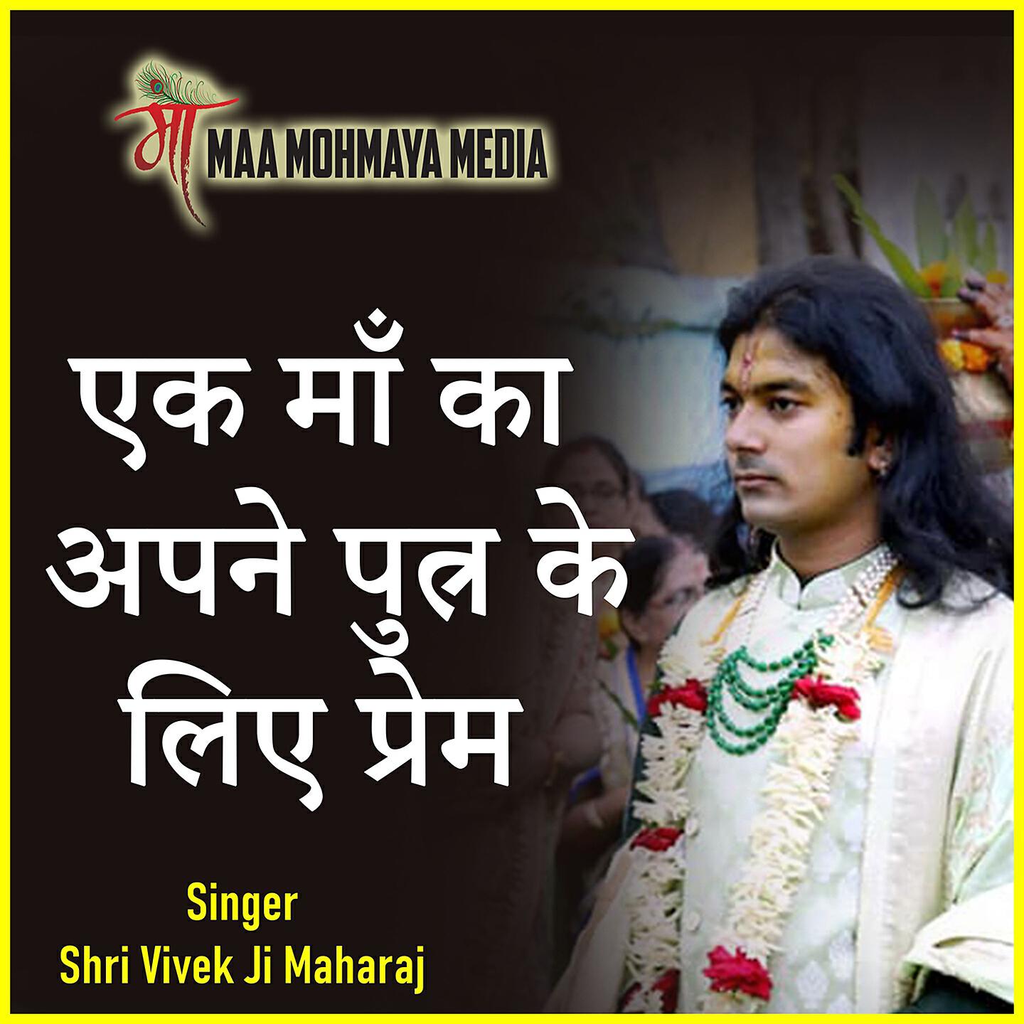 Shri Vivek Ji Maharaj - Ek Maa Ka Apne Putra Ke Liye Prem