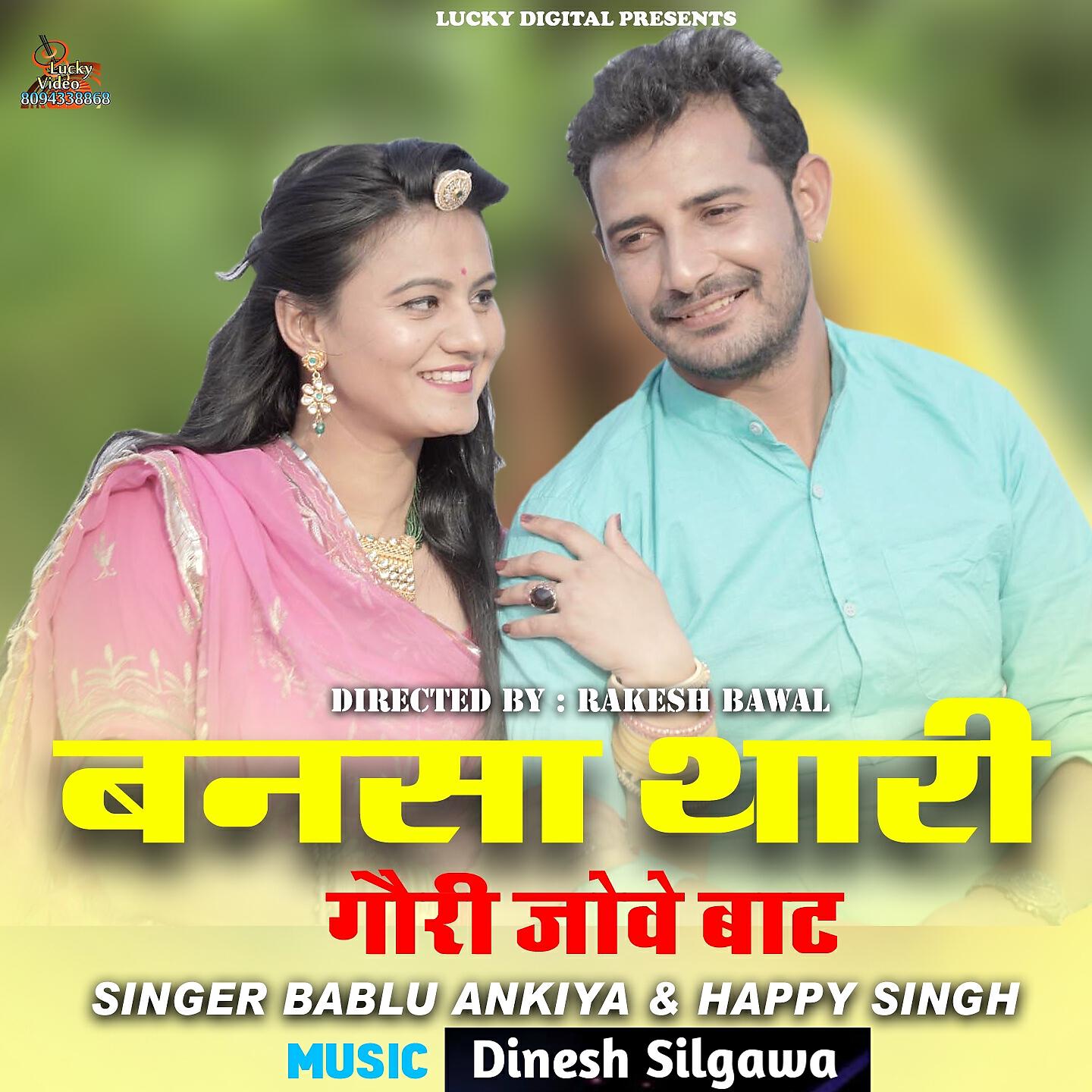 Bablu Ankhiya - Bansa Thari Gori Jove Bat