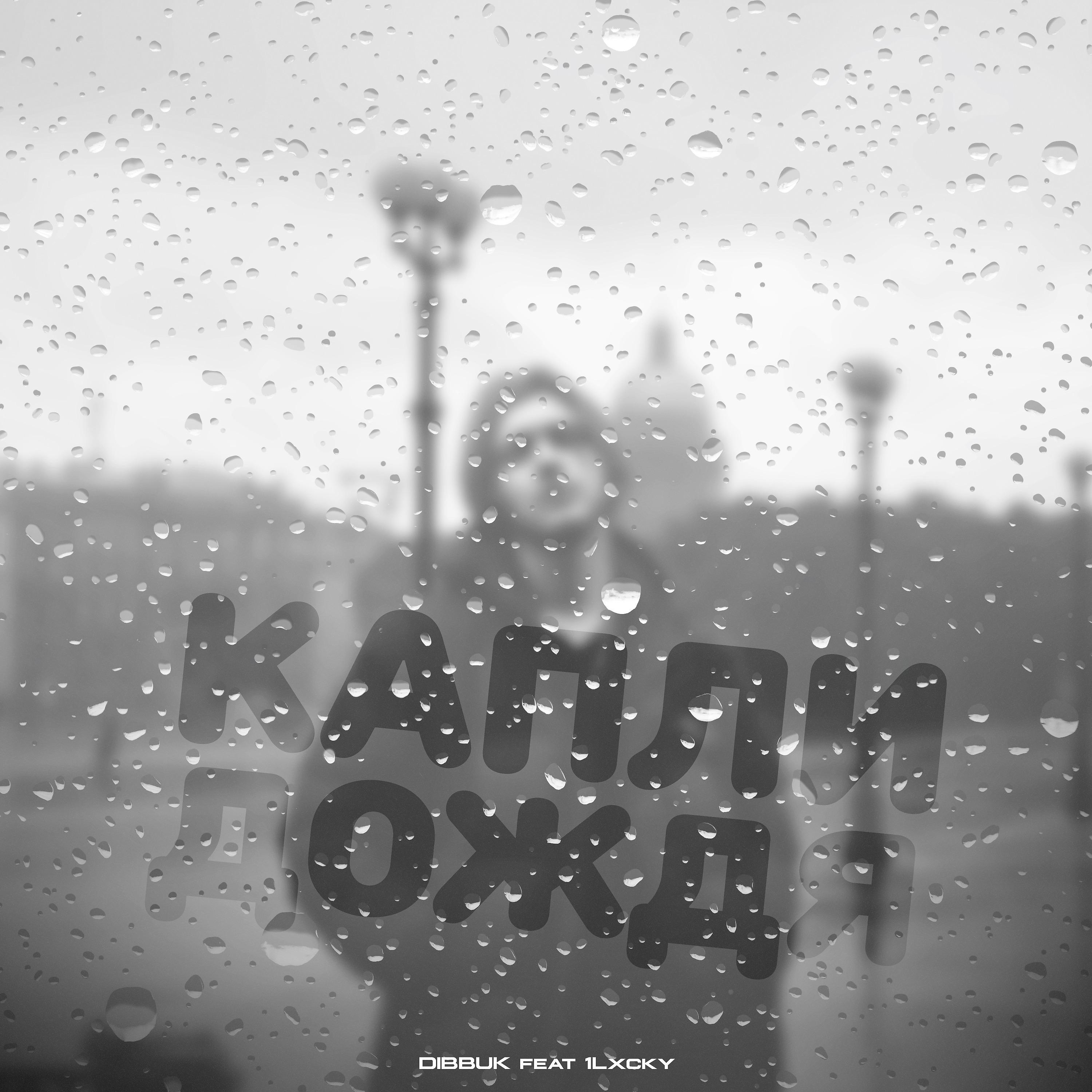 Постер альбома Капли дождя