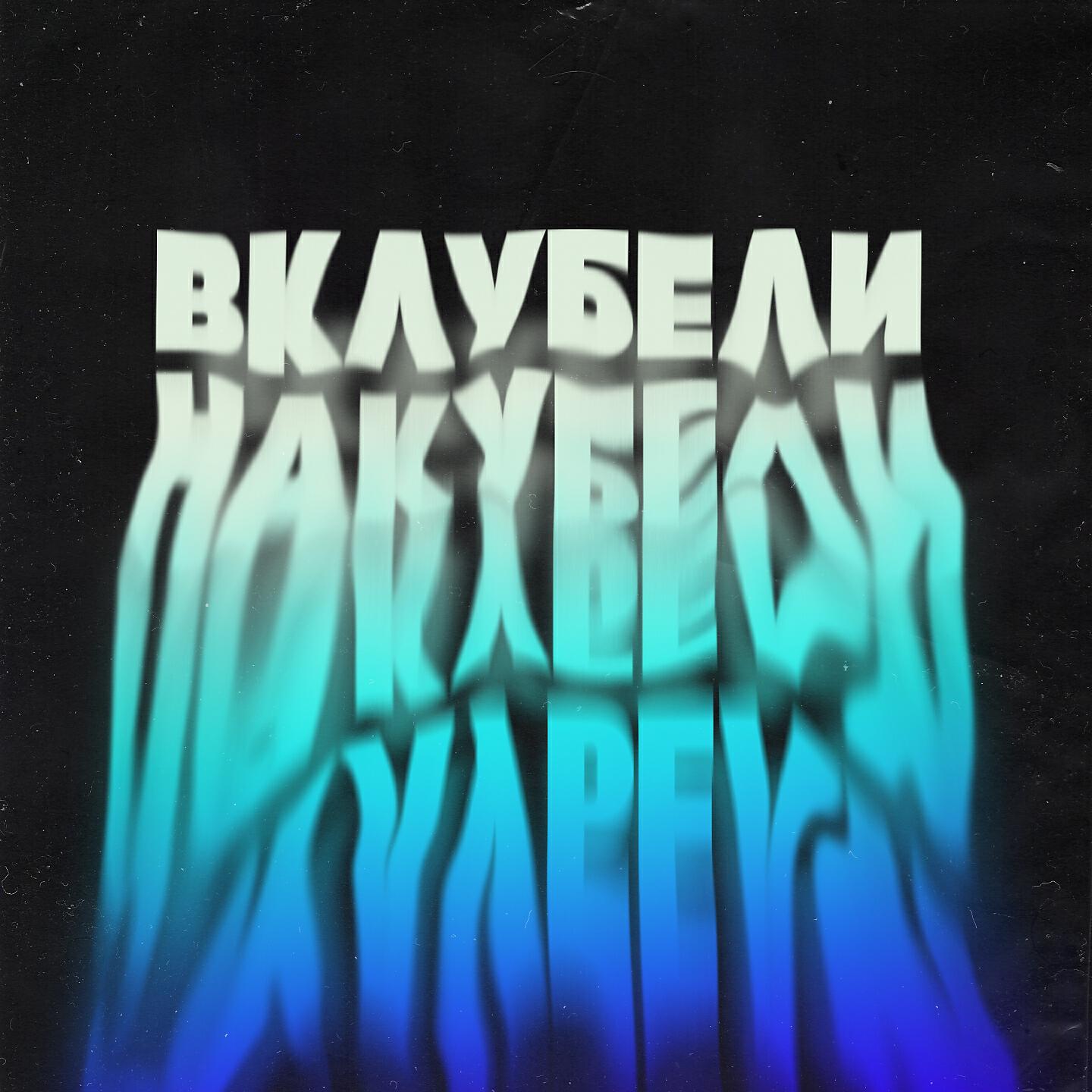 ЯD - ВКЛУБЕЛИНАКУБЕЛИ