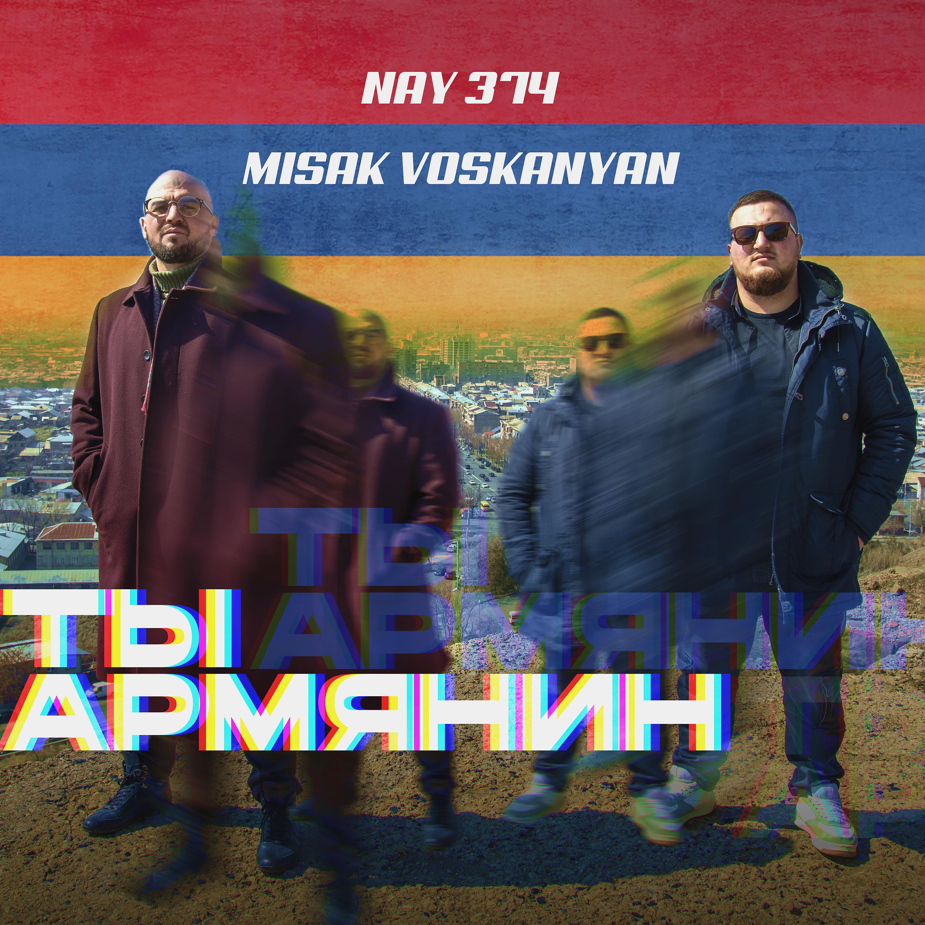Постер альбома Ты Армянин
