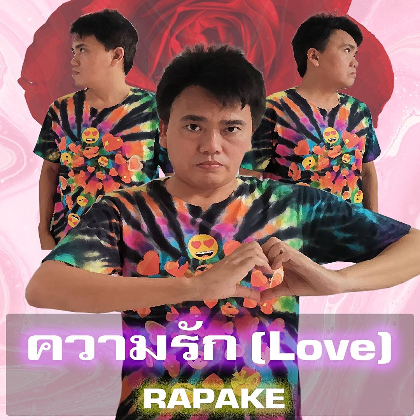 Rap Ake - ความรัก