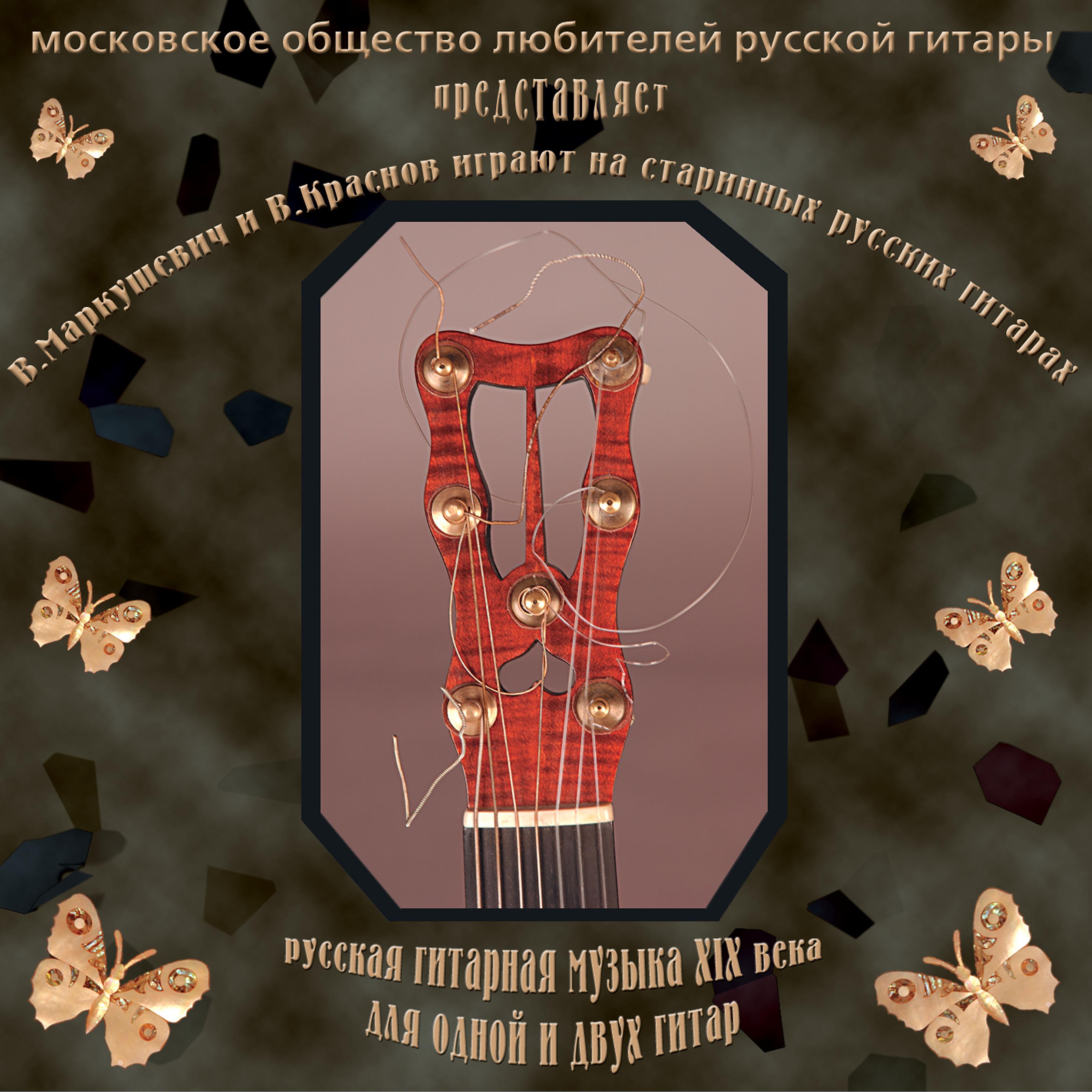 Постер альбома Русская гитарная музыка XIX века для одной и двух гитар