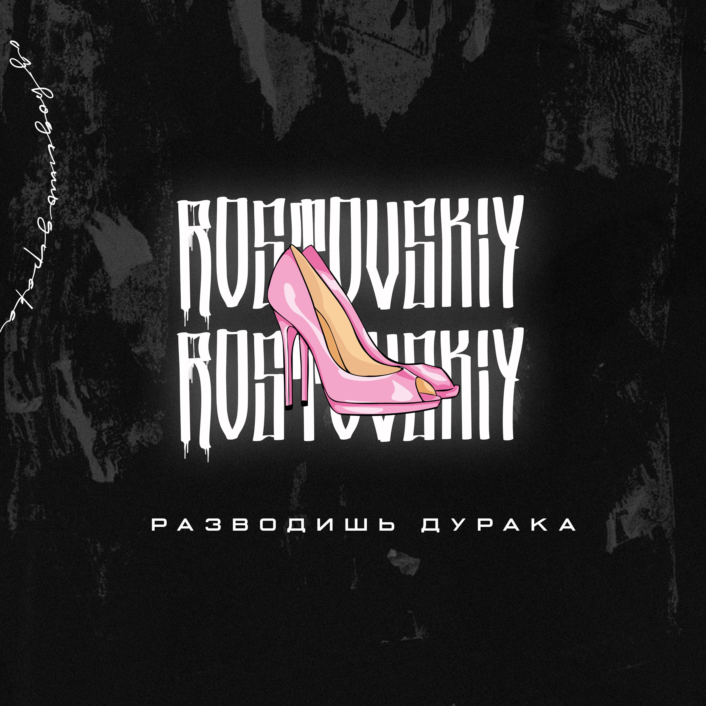 Постер альбома Разводишь дурака (Prod. by VALENCIA)