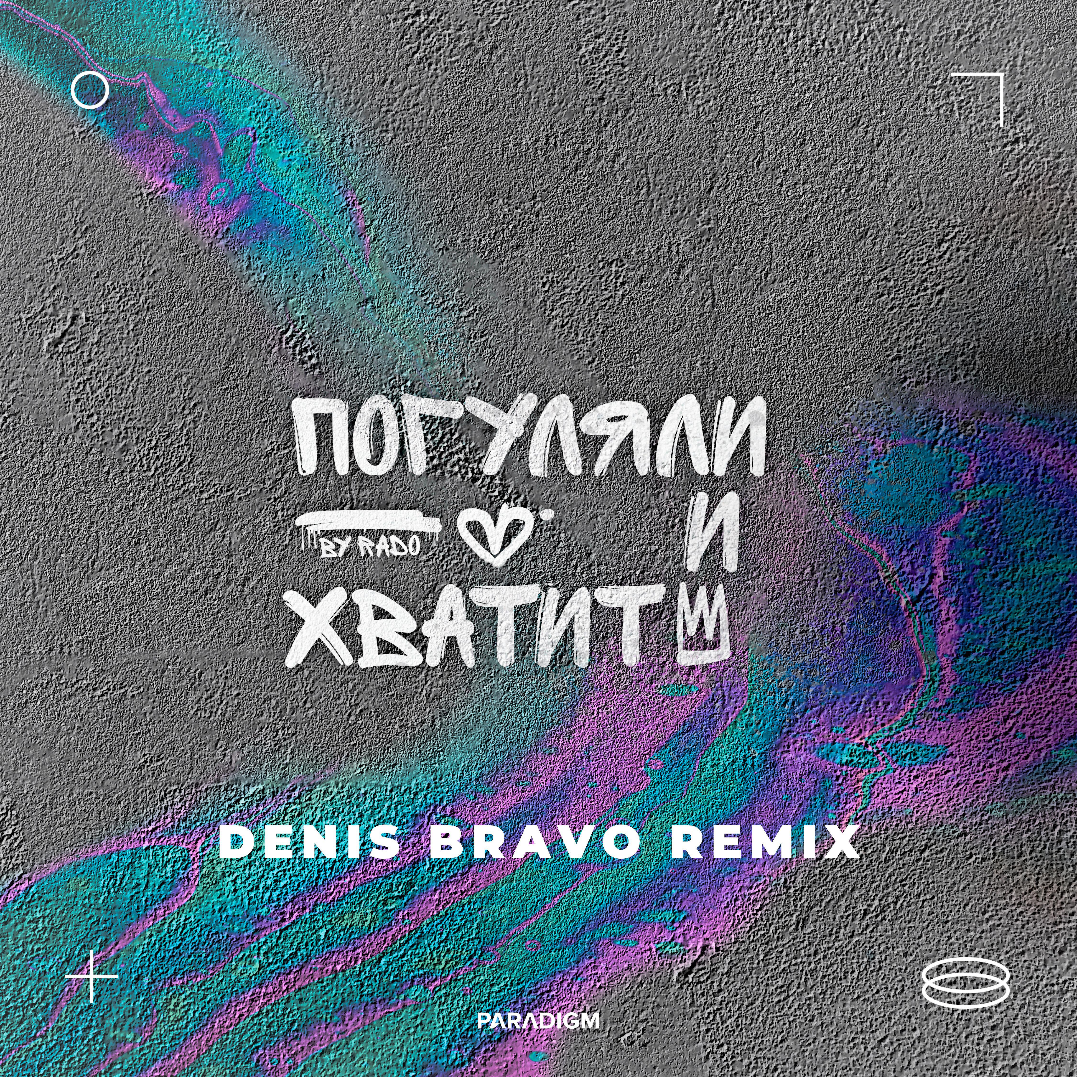 Постер альбома Погуляли и хватит (Denis Bravo Remix)