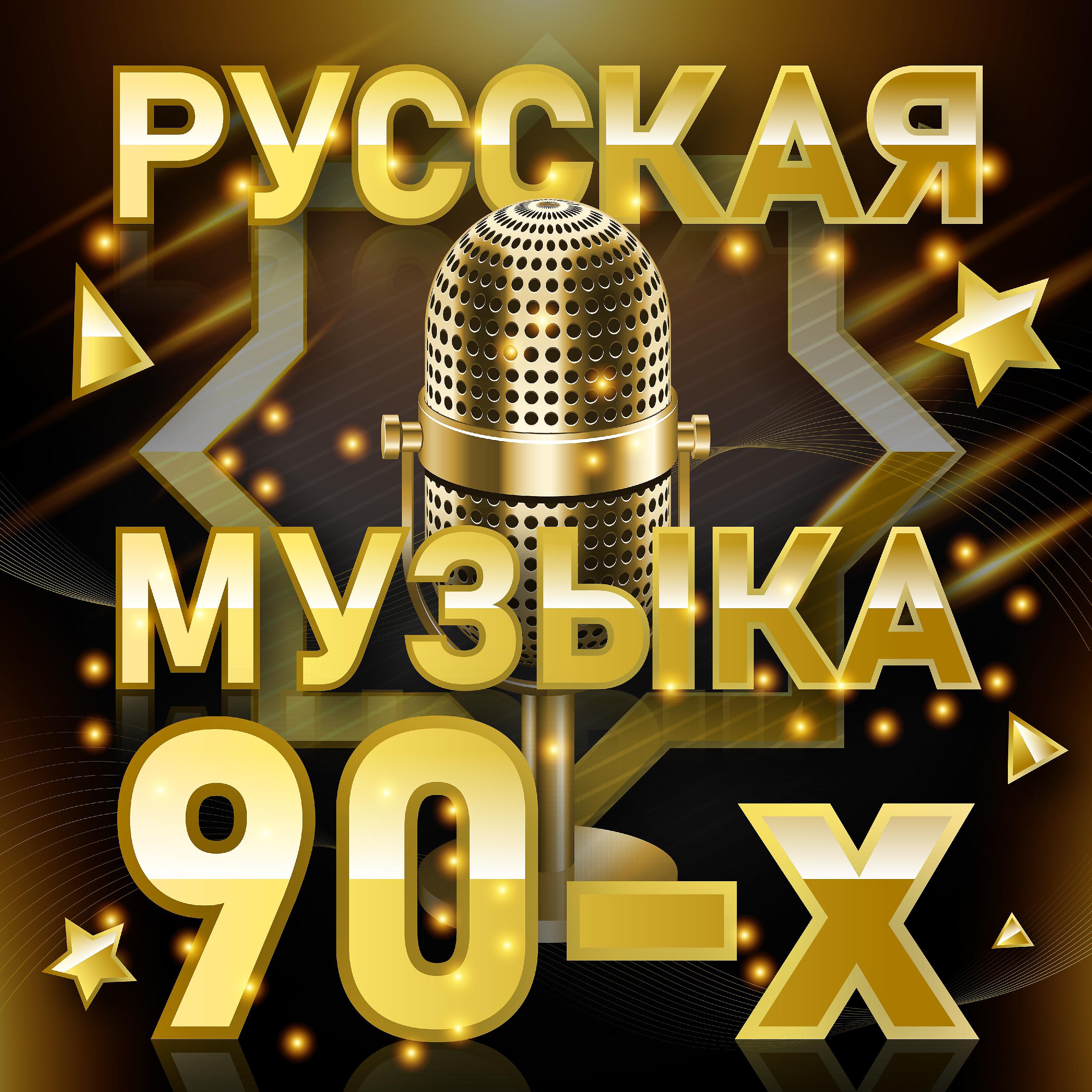 Постер альбома Русская музыка 90-х