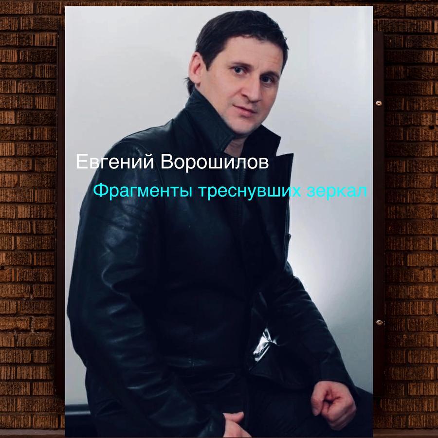Евгений Ворошилов все песни в mp3