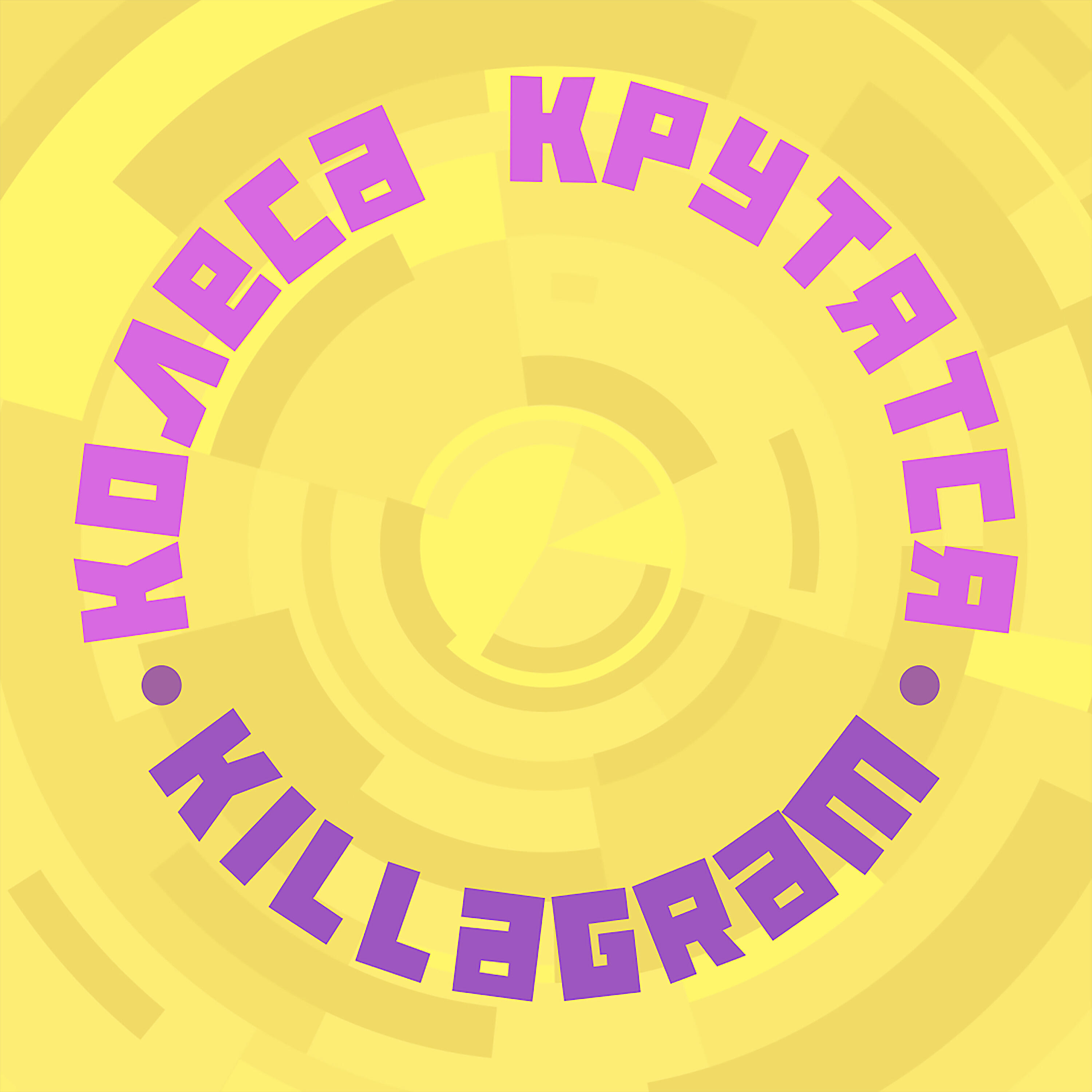 KILLAGRAM - Колёса крутятся