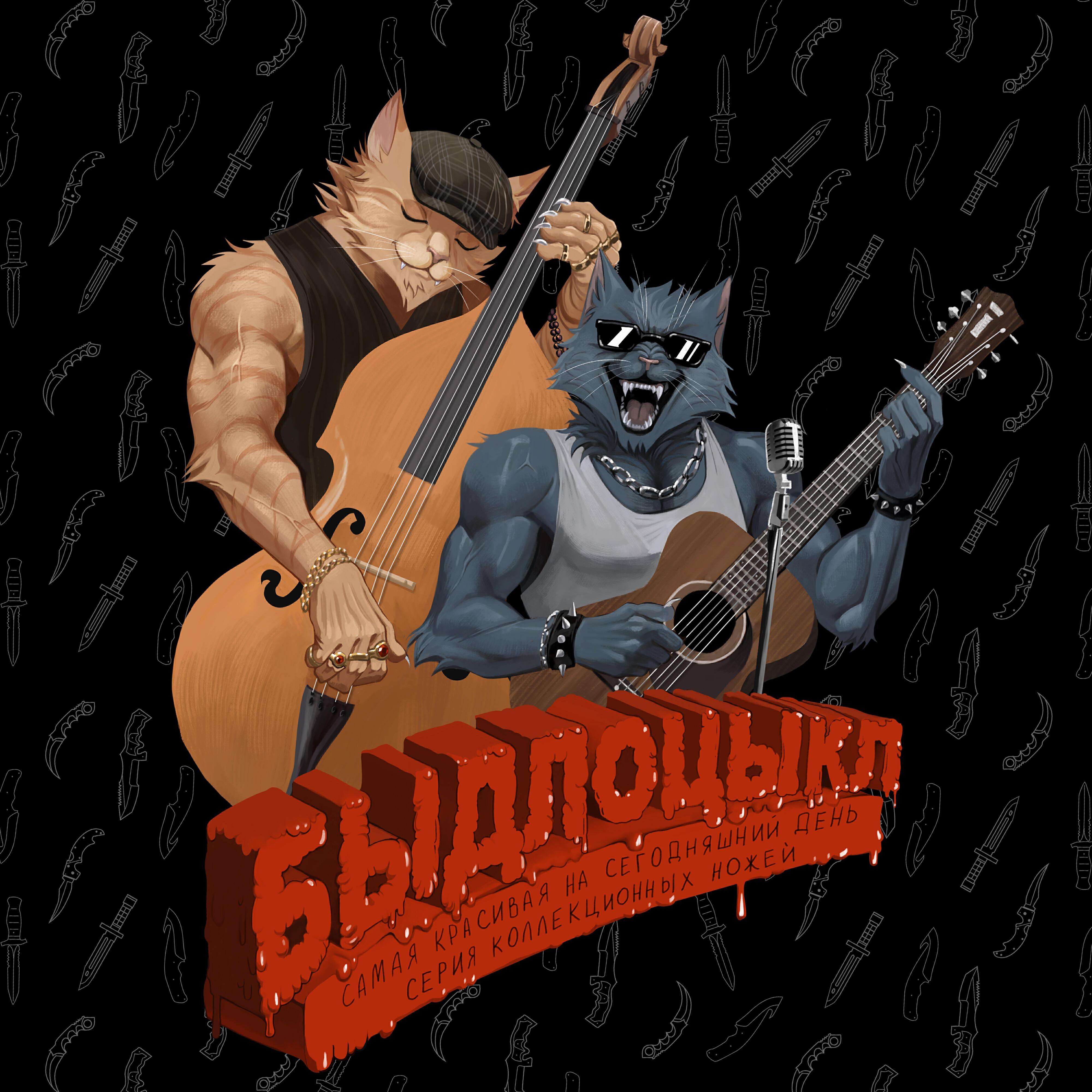 БЫДЛОЦЫКЛ все песни в mp3