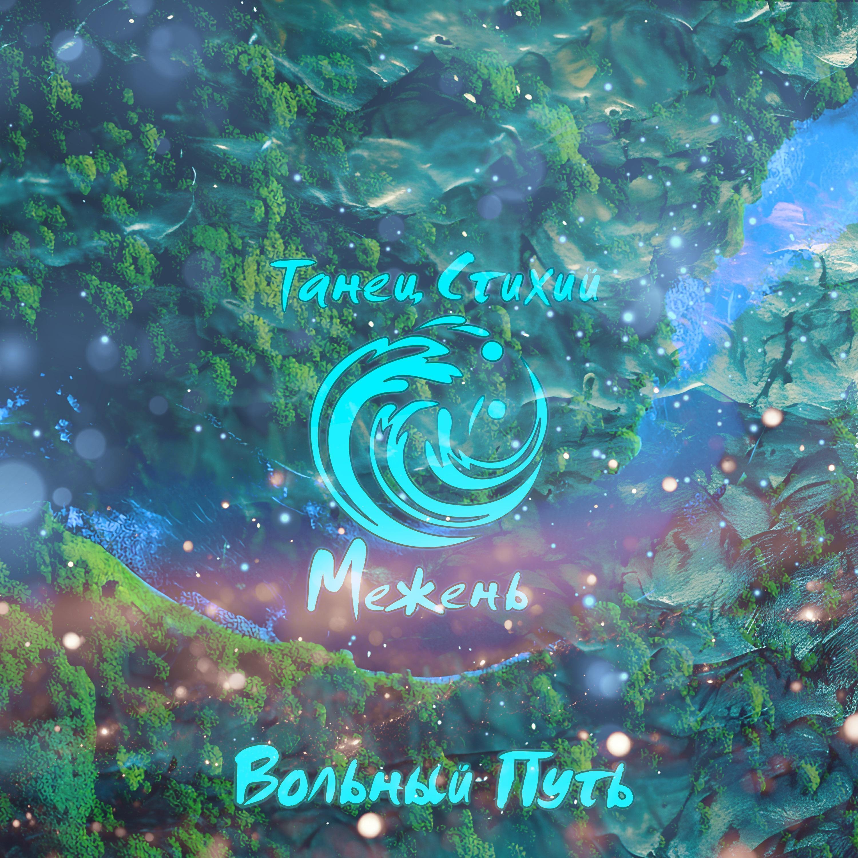 Вольный Путь все песни в mp3