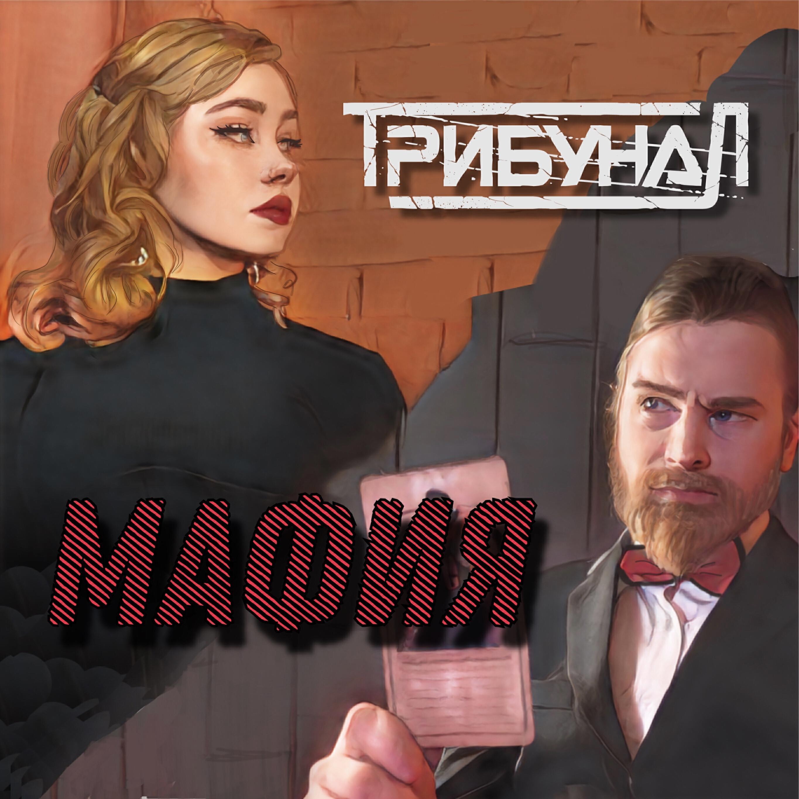 Трибунал все песни в mp3