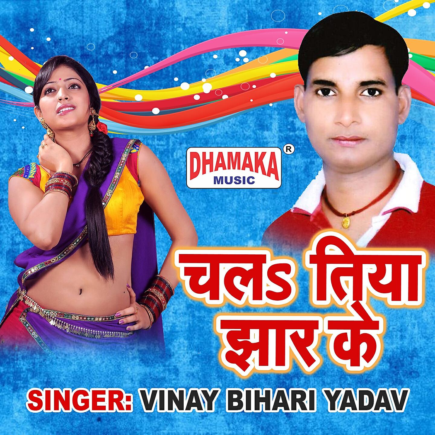 Vinay Bihari Yadav - Chala Tiya Jhar Ke