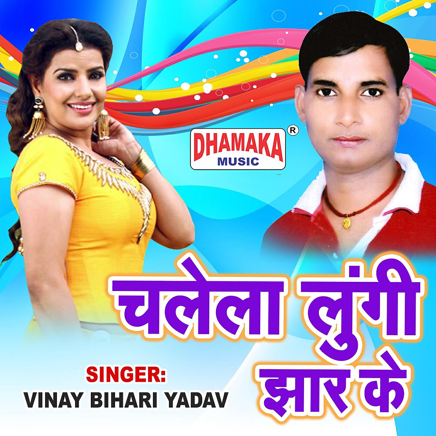 Vinay Bihari Yadav - Chalela Lungi Jhaar Ke