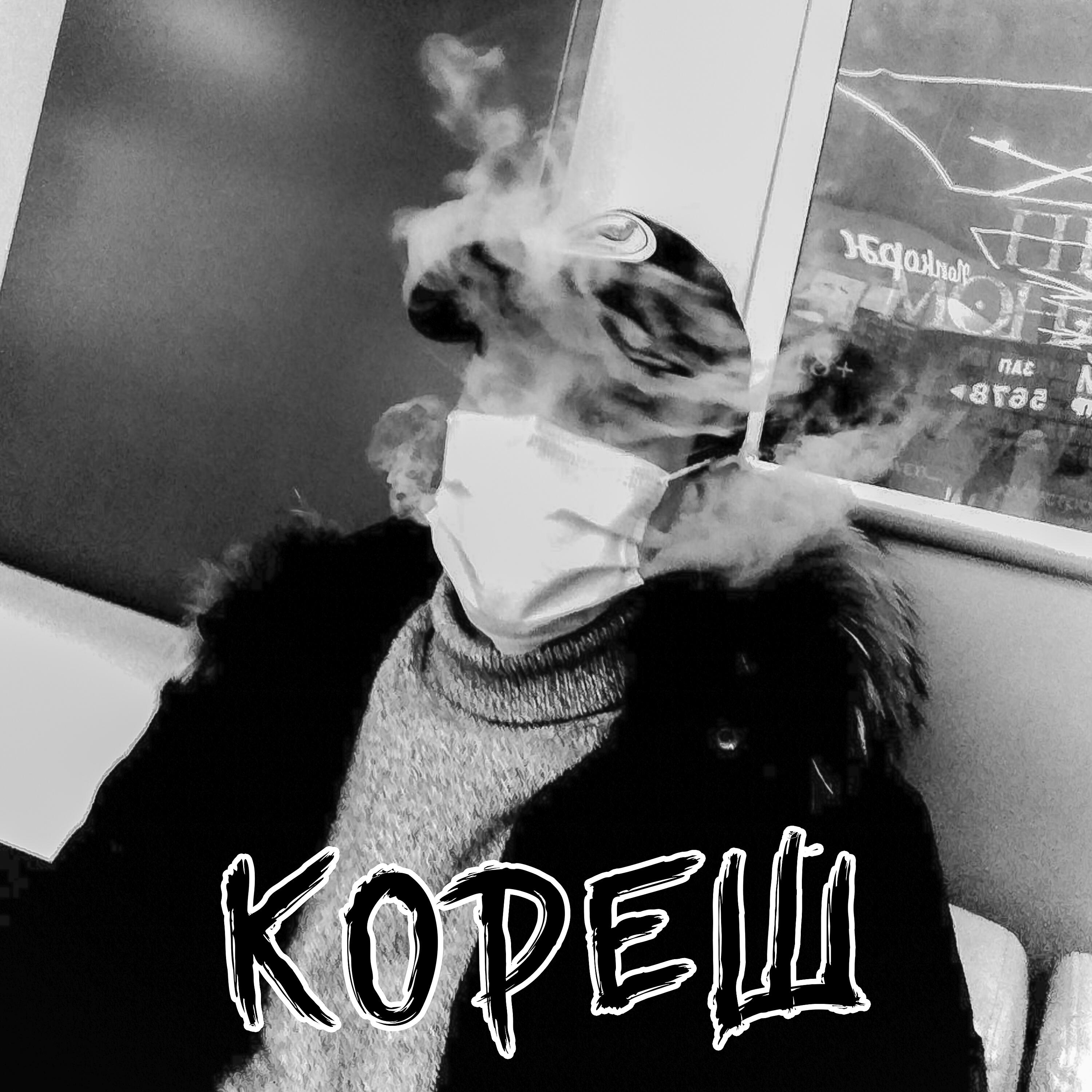 Zloy Blin - Кореш (Prod. by NARTII)