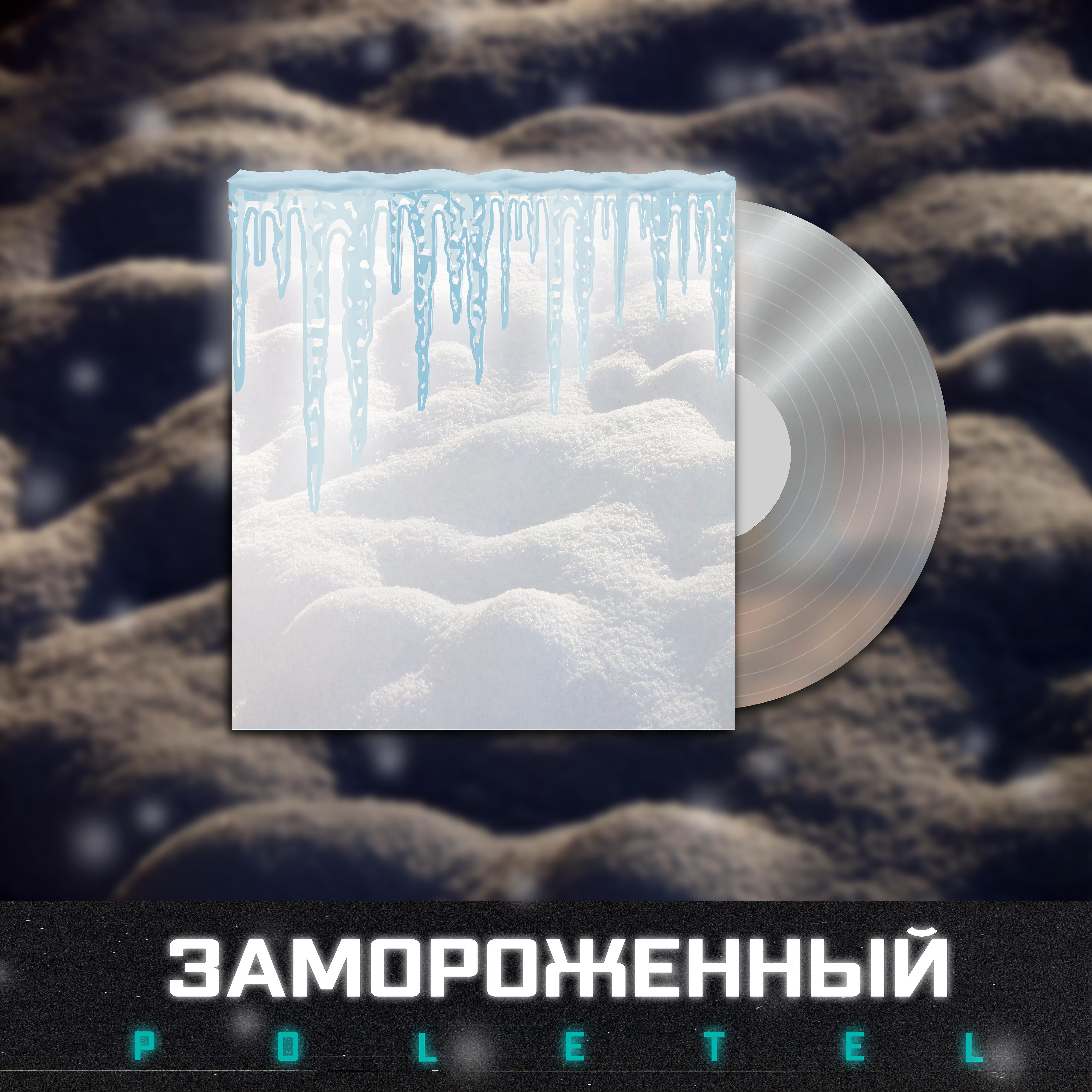Постер альбома Замороженный