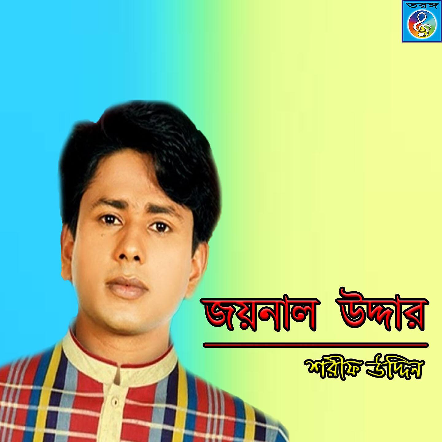 Sharif Uddin - Potro Paia Hanifa