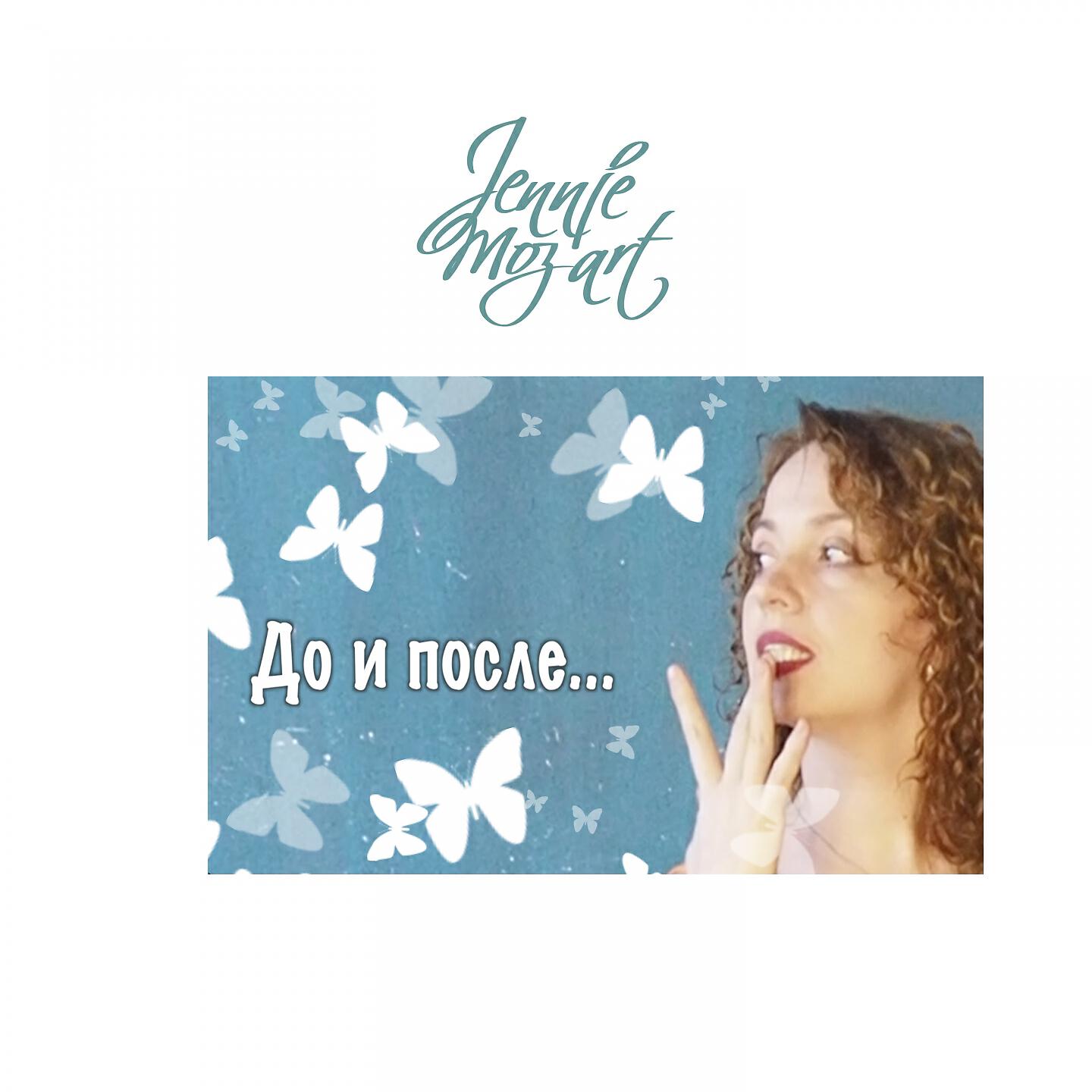 Jennie Moz-Art - Сыграем в любовь
