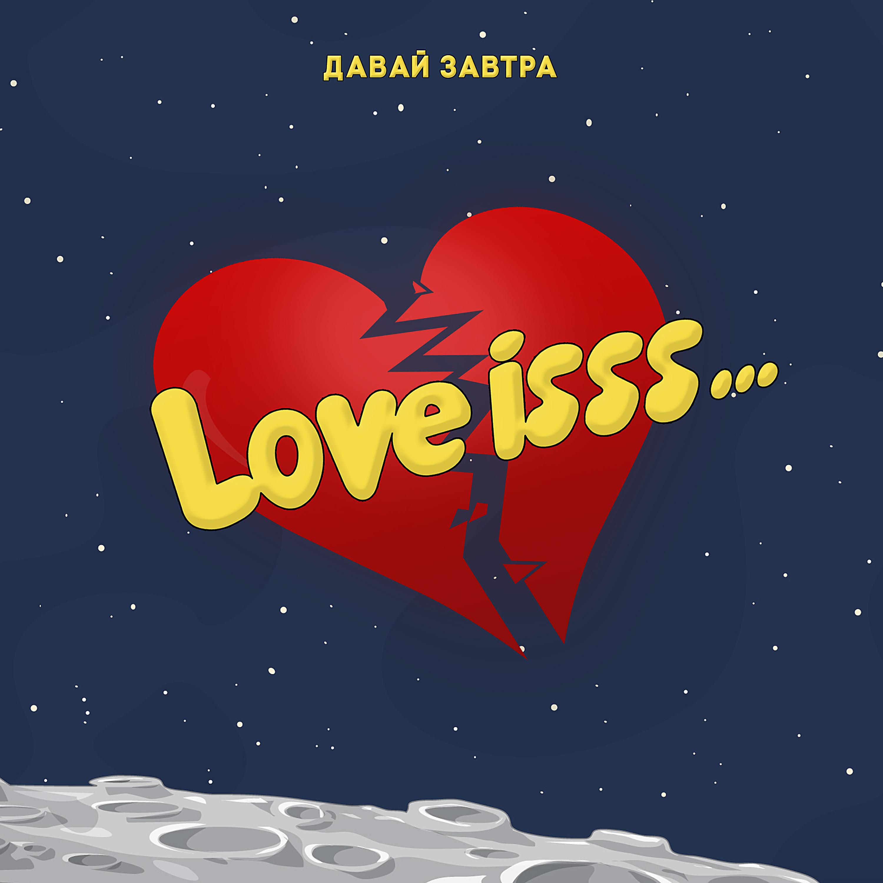 Постер альбома Love Isss