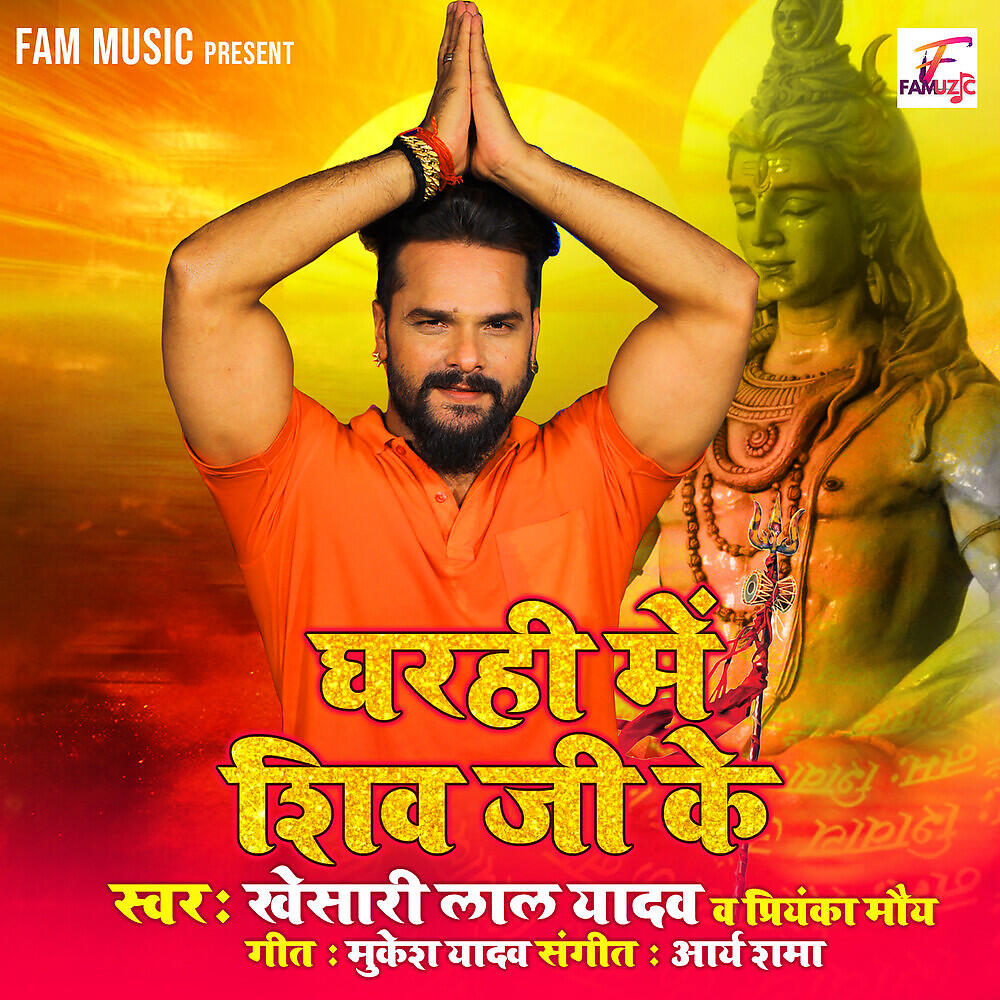 Khesari Lal Yadav - Gharahi Me Shiv Ji Ke