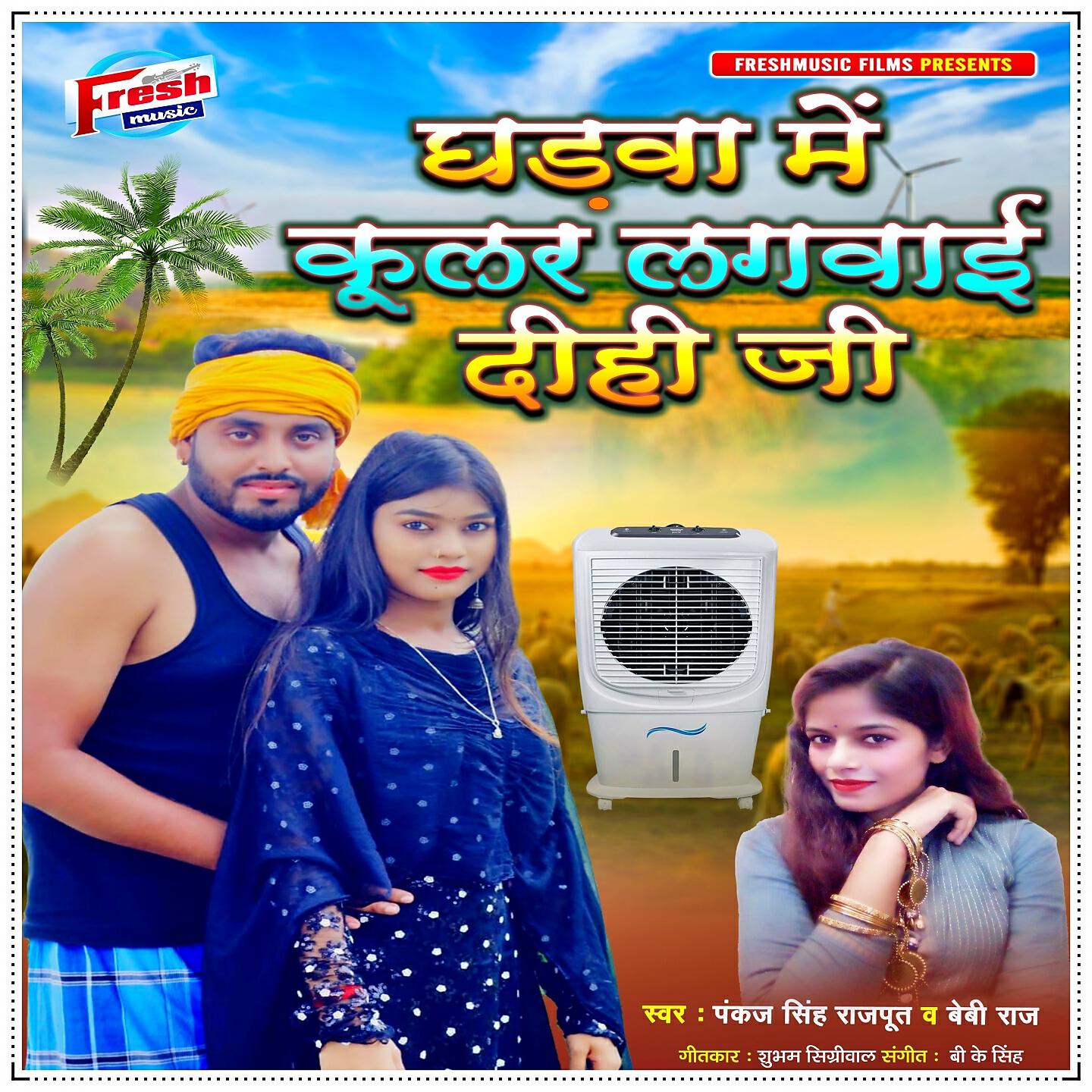 Pankaj Singh Rajput - Gharwa Me Cooler Lagwai Dihi Ji