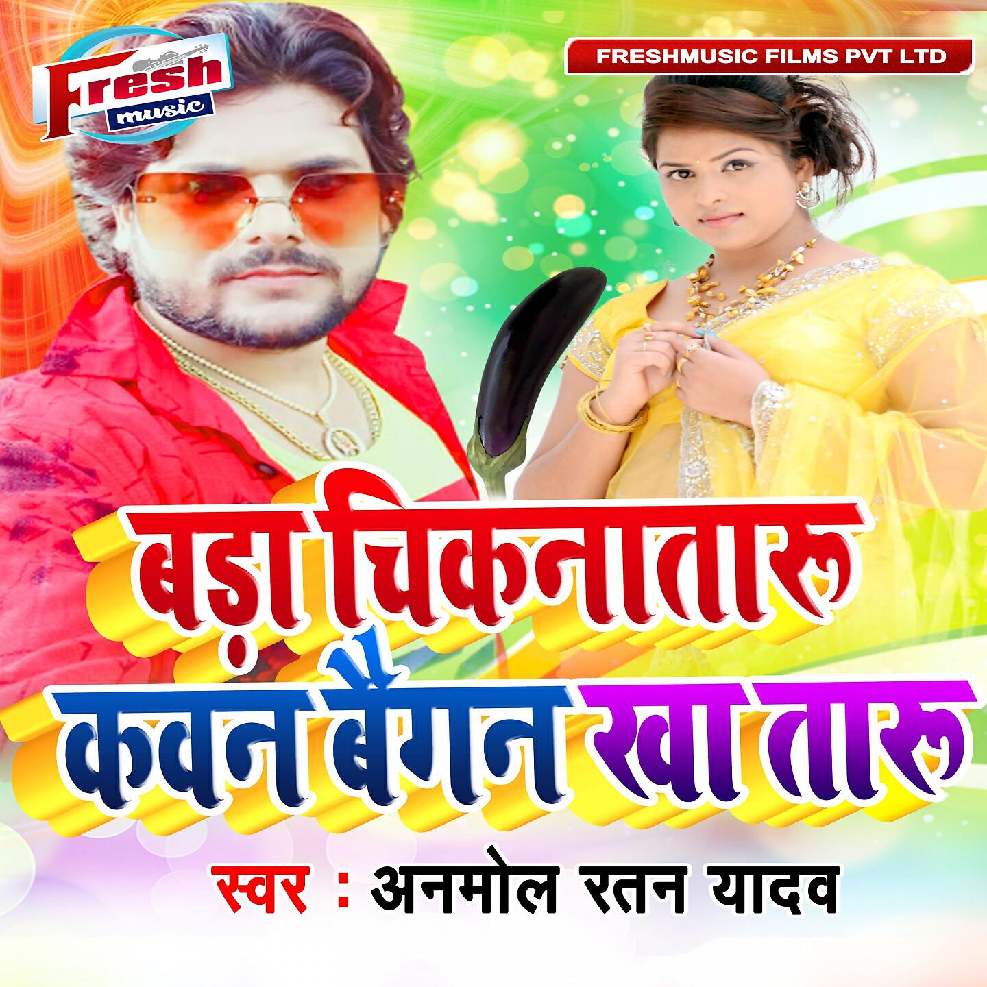 Anmol Ratan Yadav - Bada Chiknataru Kawan Baigan Kha Taru
