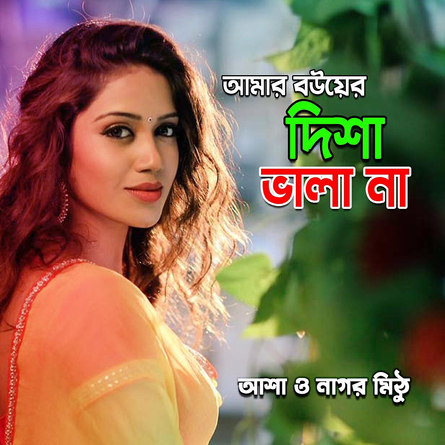 Asha - Rasta Ghate Emon Korle Loke Bolbe Pagol