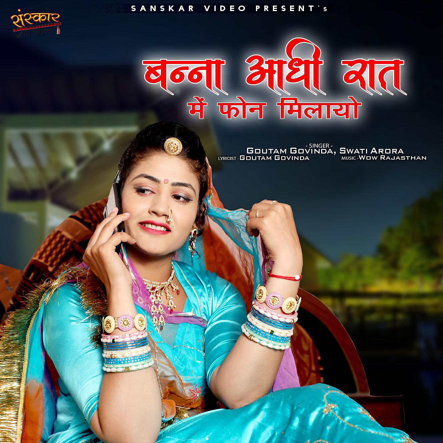 Goutam Govinda - Banna Jaldi Aajao Baat Mhane Karnisa