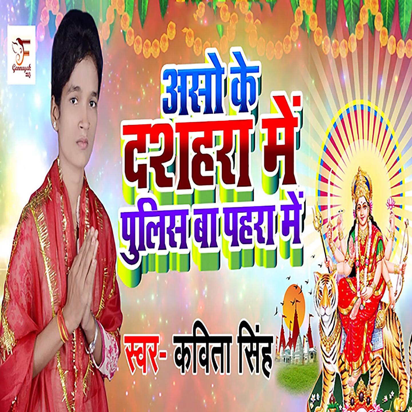 Kavita Singh - Asho Ke Dashahra Me Police Ba Pahra Me