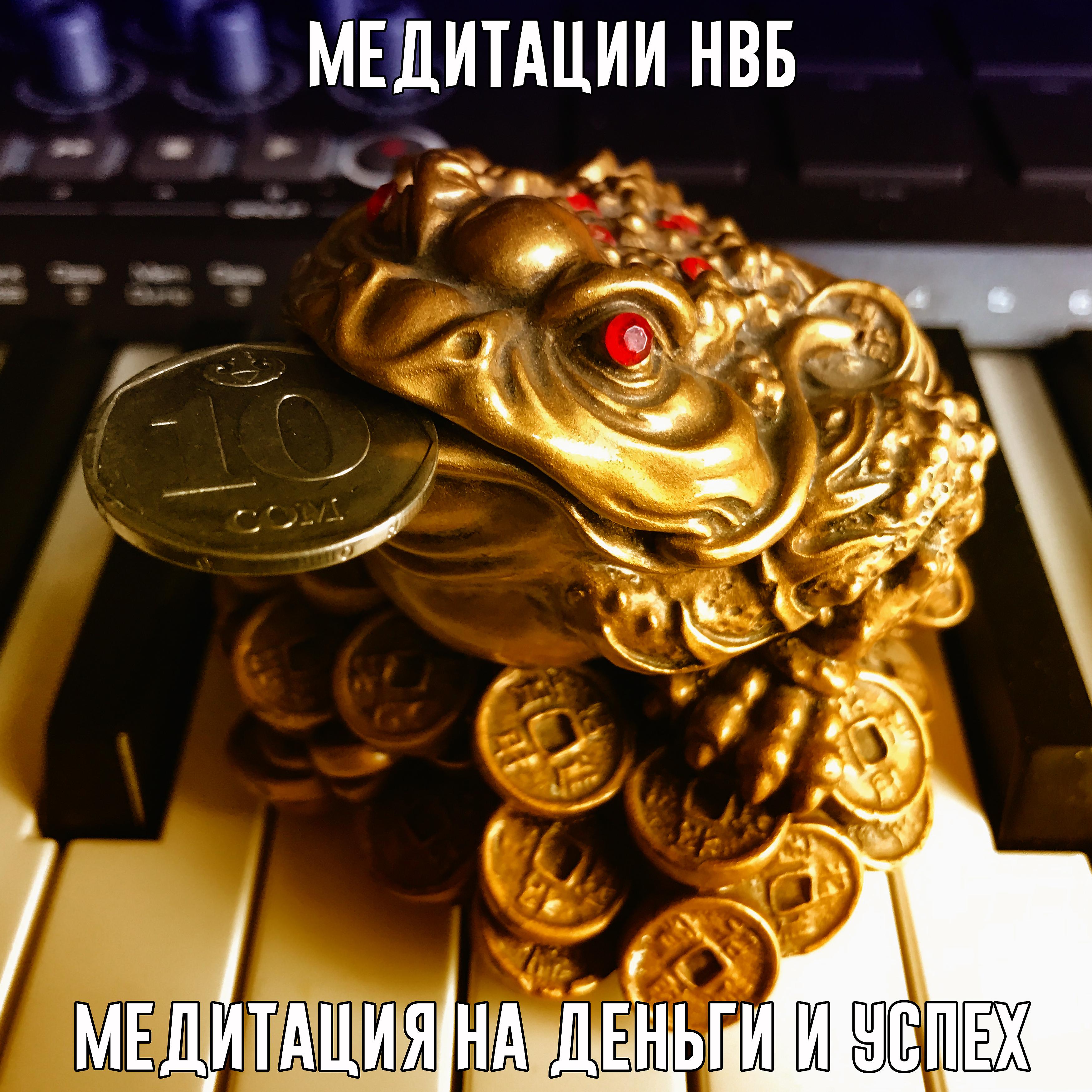 Постер альбома Медитация на деньги и успех