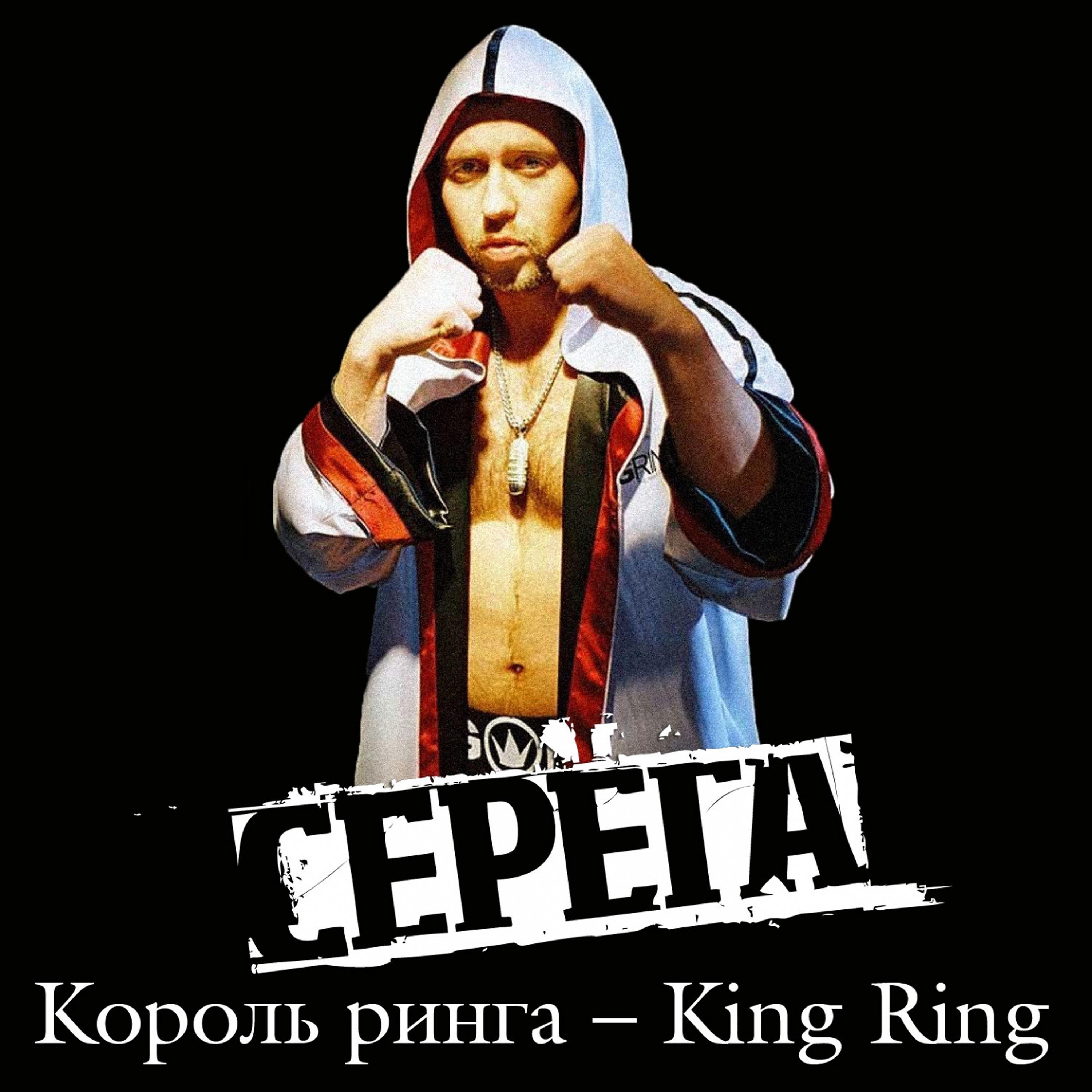 Постер альбома Король ринга