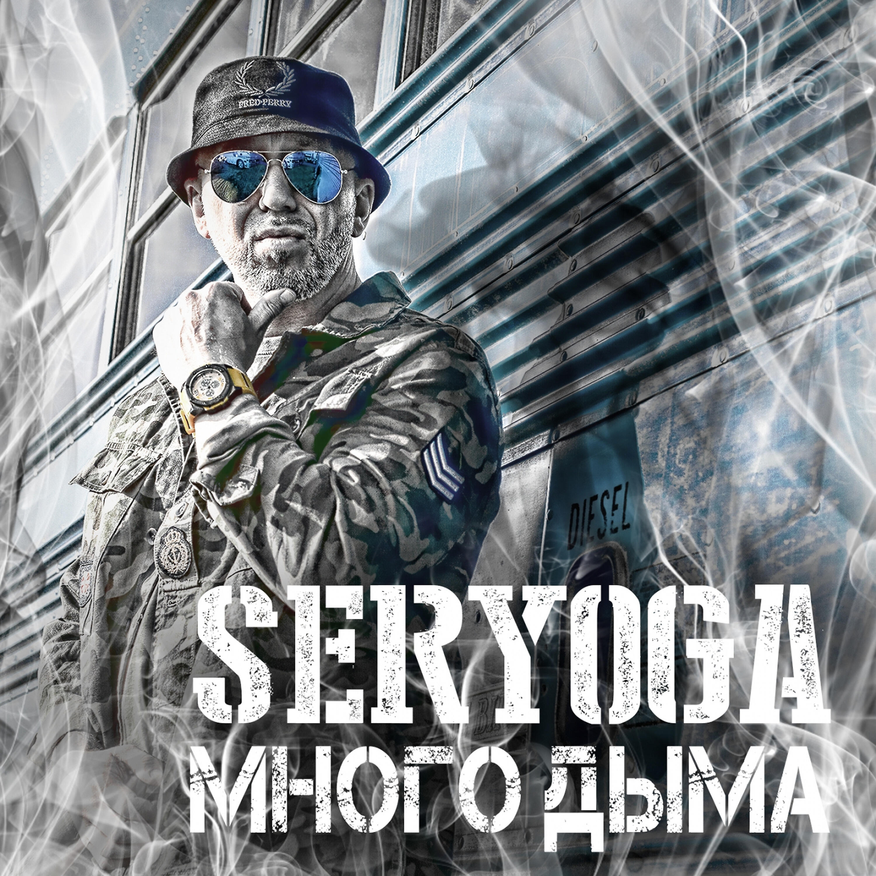 Лучший трек сереги. Картинки Серега. Серёга - много дыма (2018). Серега лучший. Серёга 2018.