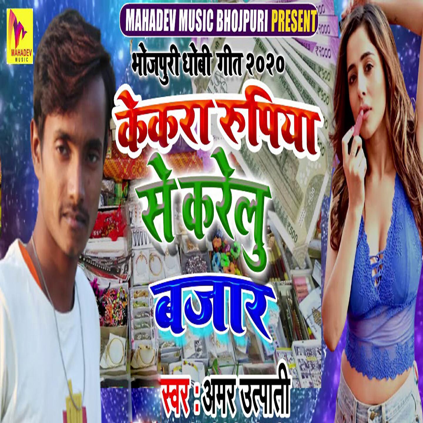 Amar Utpati - Kekra Rupiya Se Karelu Bazar