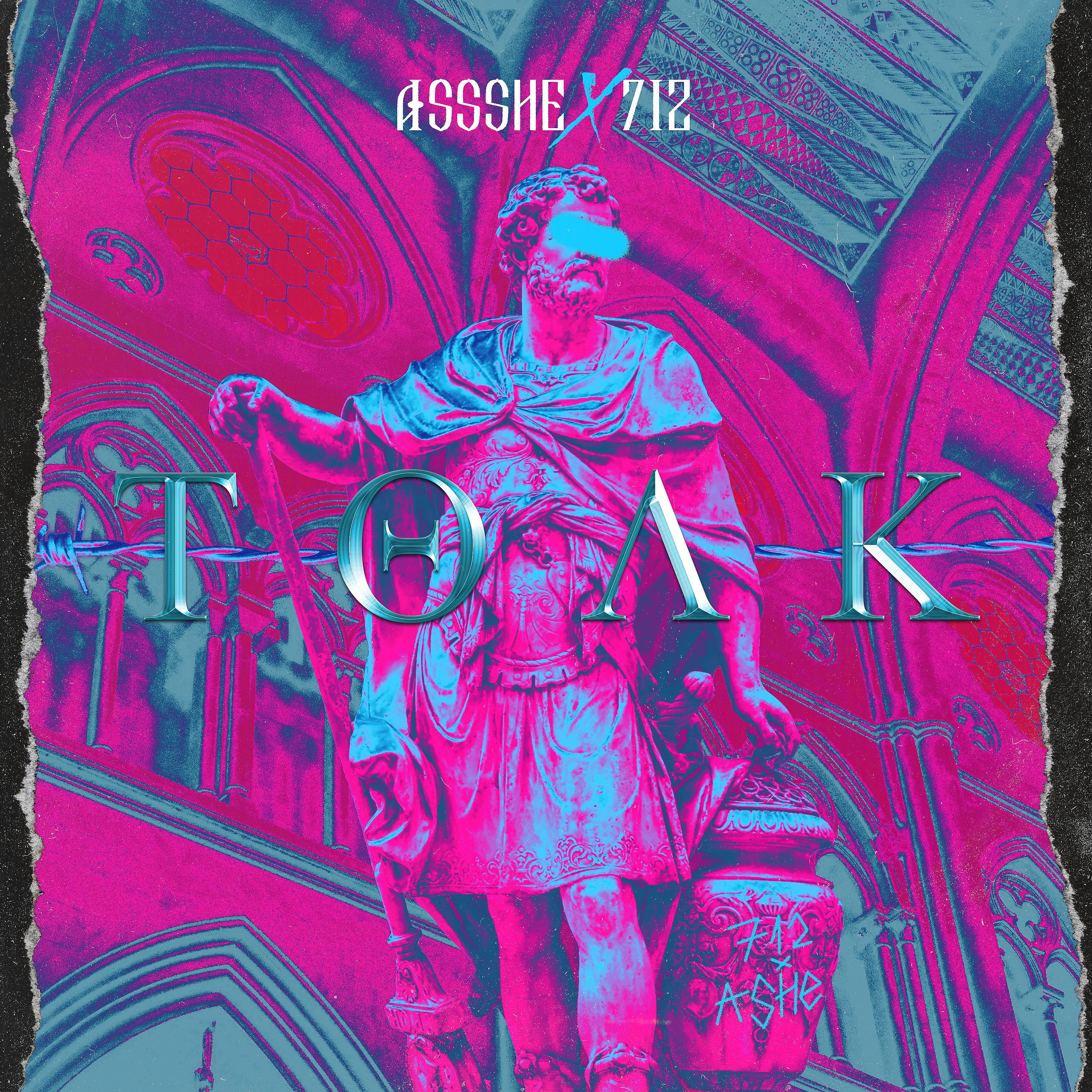 Постер альбома ТОЛК (Prod. by Assshe)