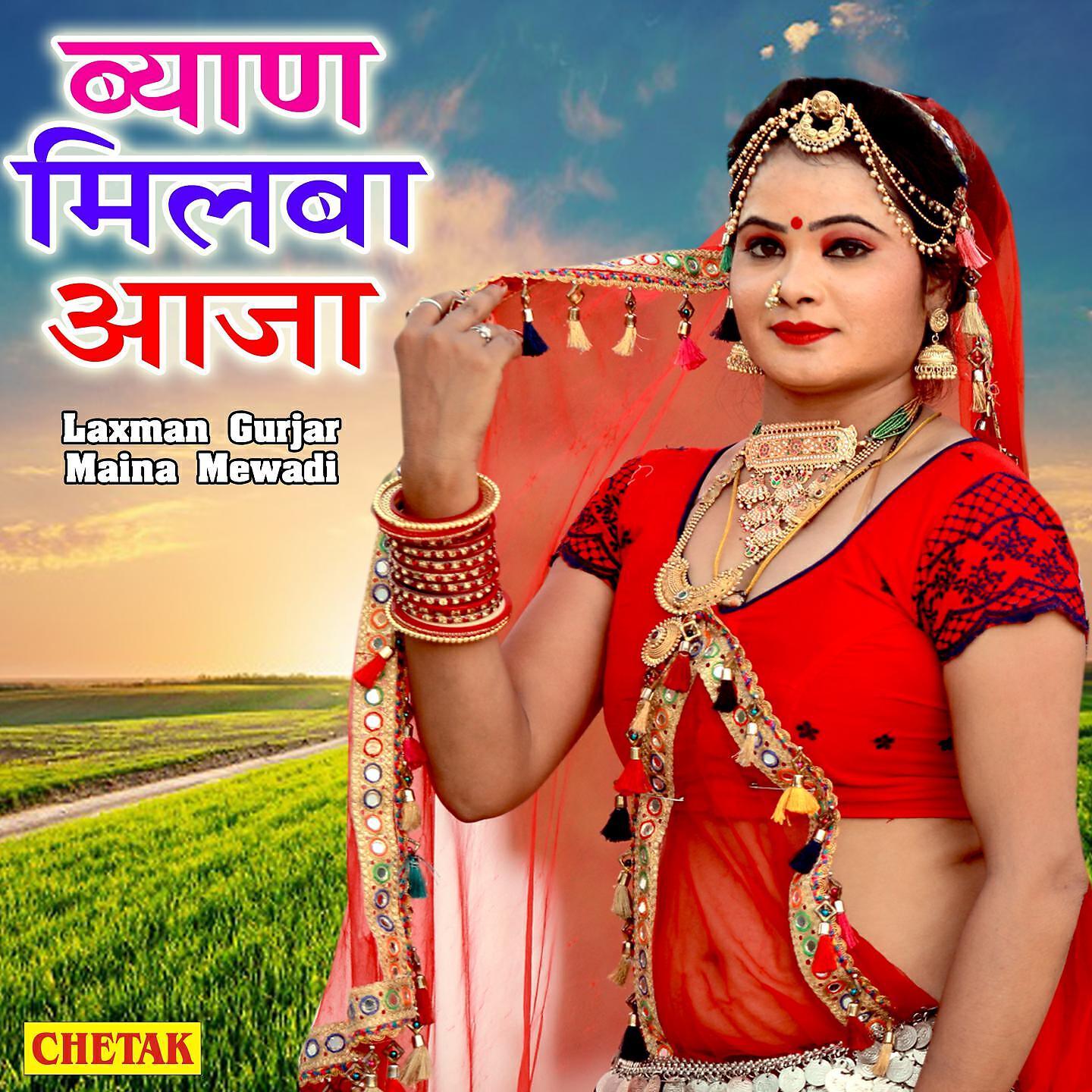 Laxman Gurjar - Byan Milba Aaja