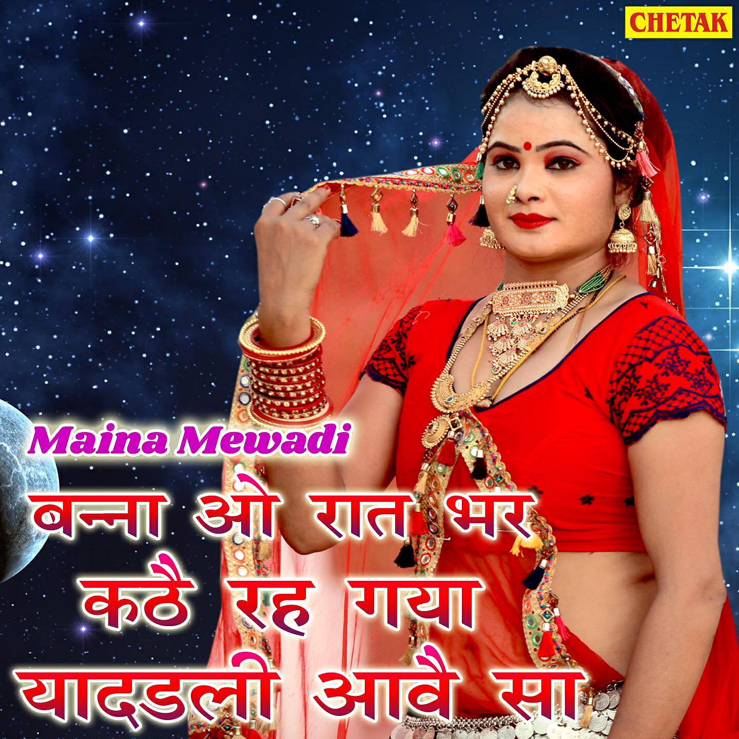 Maina Mewadi - Banna O Raat Bhar Kathe Rah Gaya Yaddali Aawe Sa